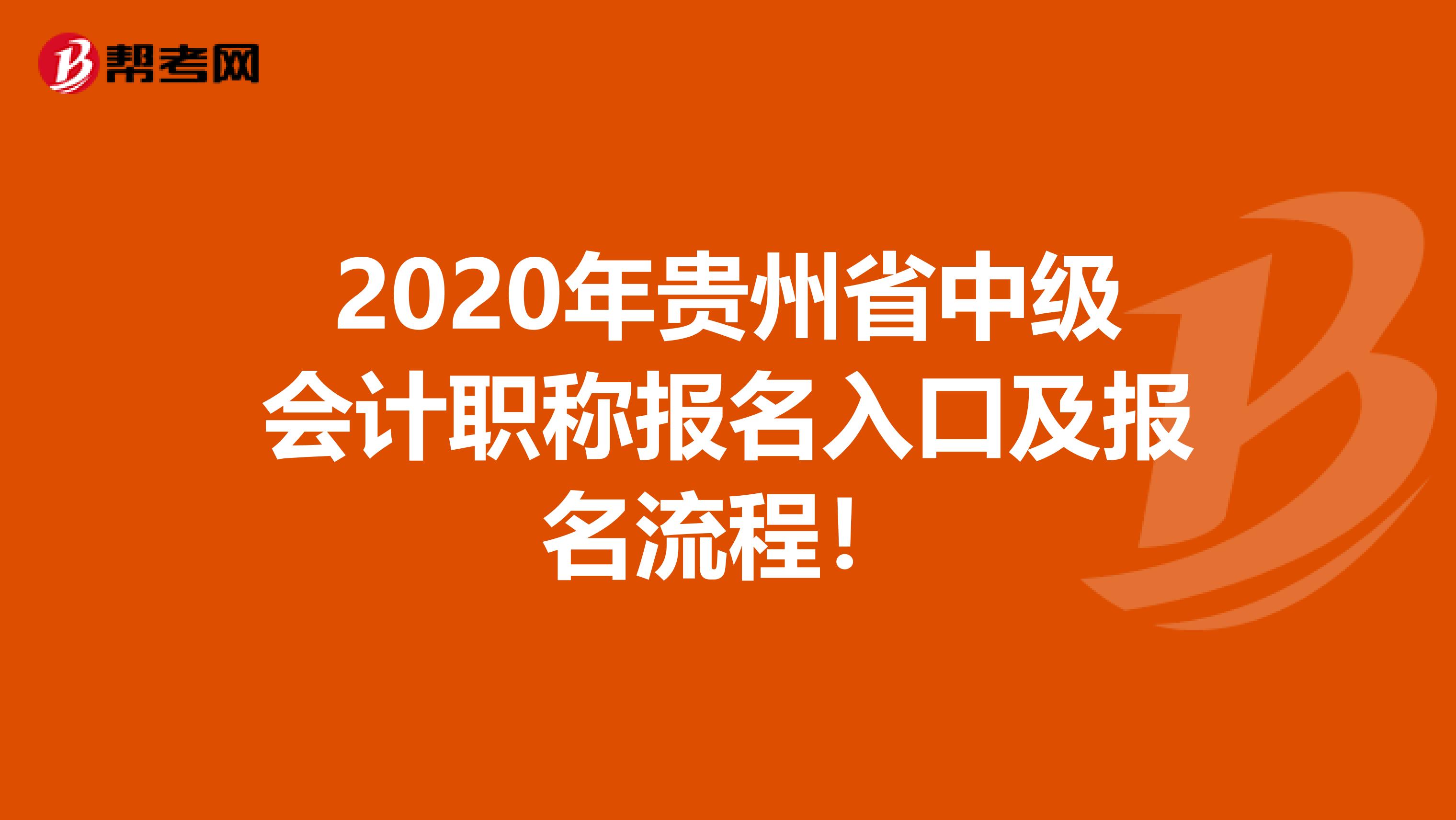 2020年贵州省中级会计职称报名入口及报名流程！