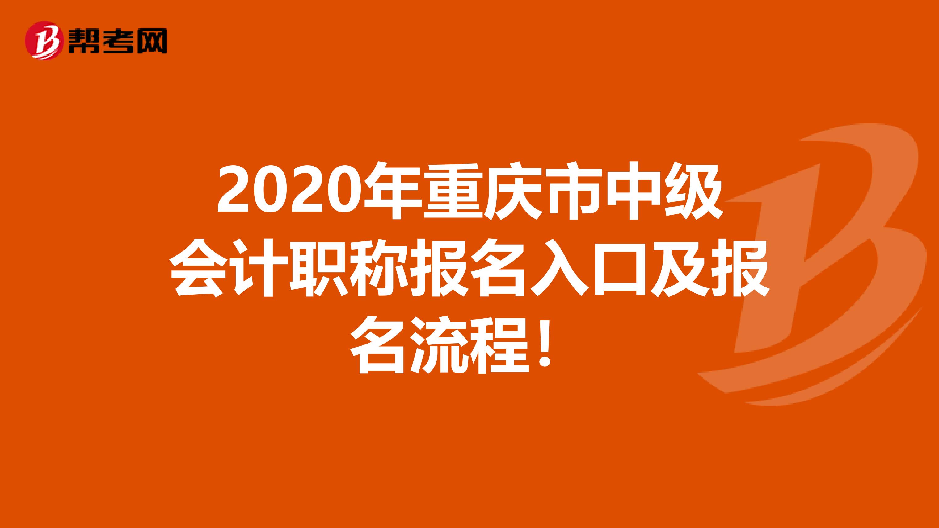 2020年重慶市中級會計職稱報名入口及報名流程！