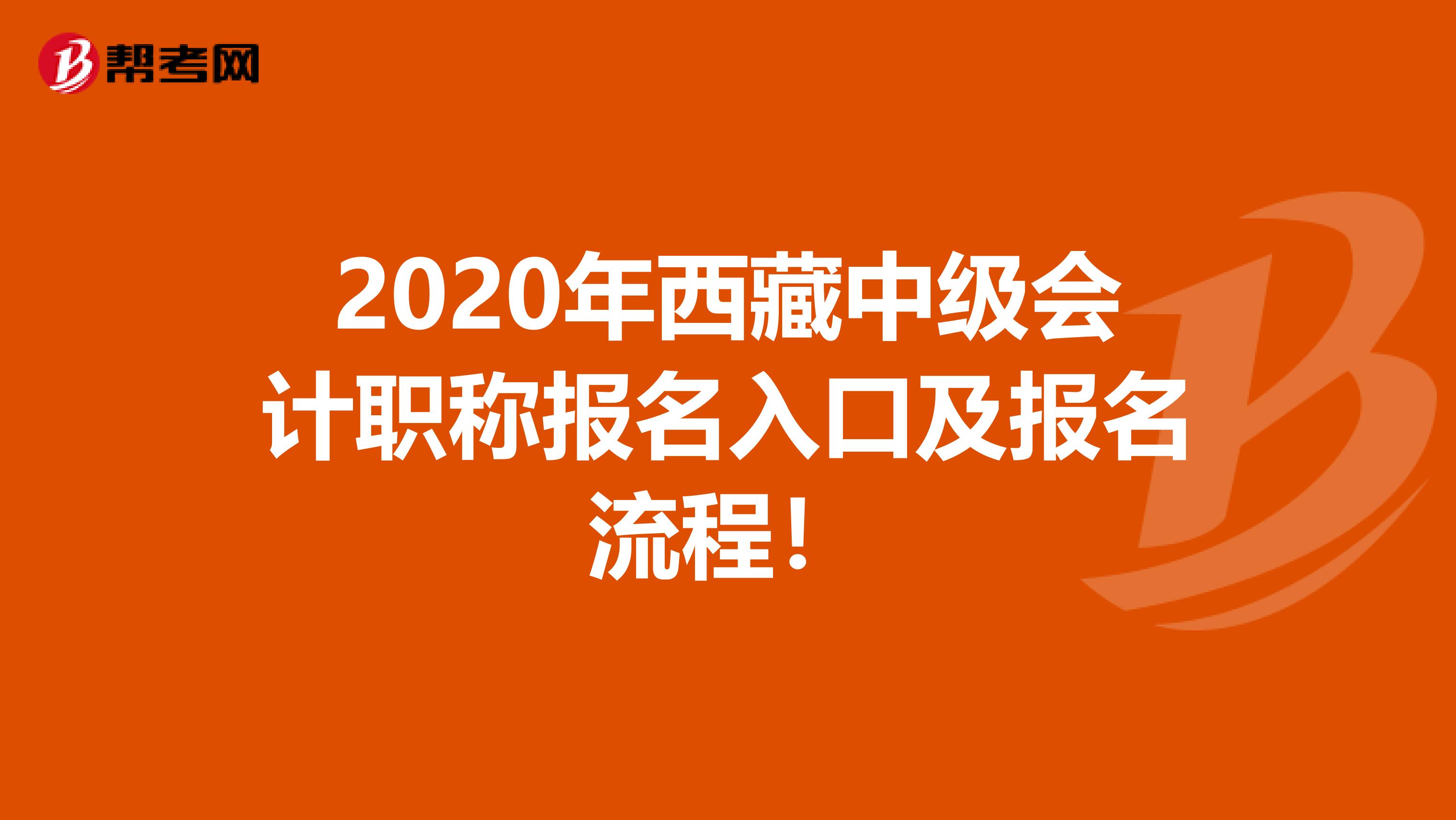 2020年西藏中级会计职称报名入口及报名流程！