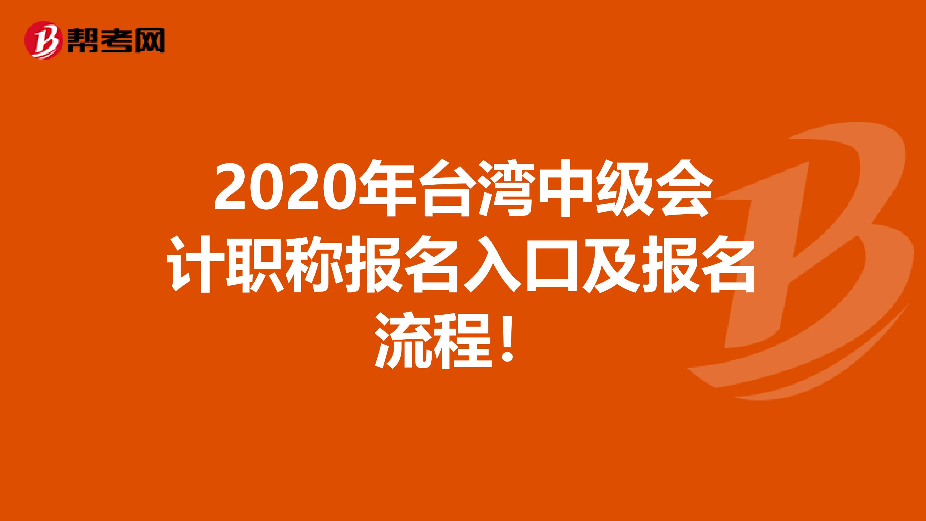 2020年台湾中级会计职称报名入口及报名流程！