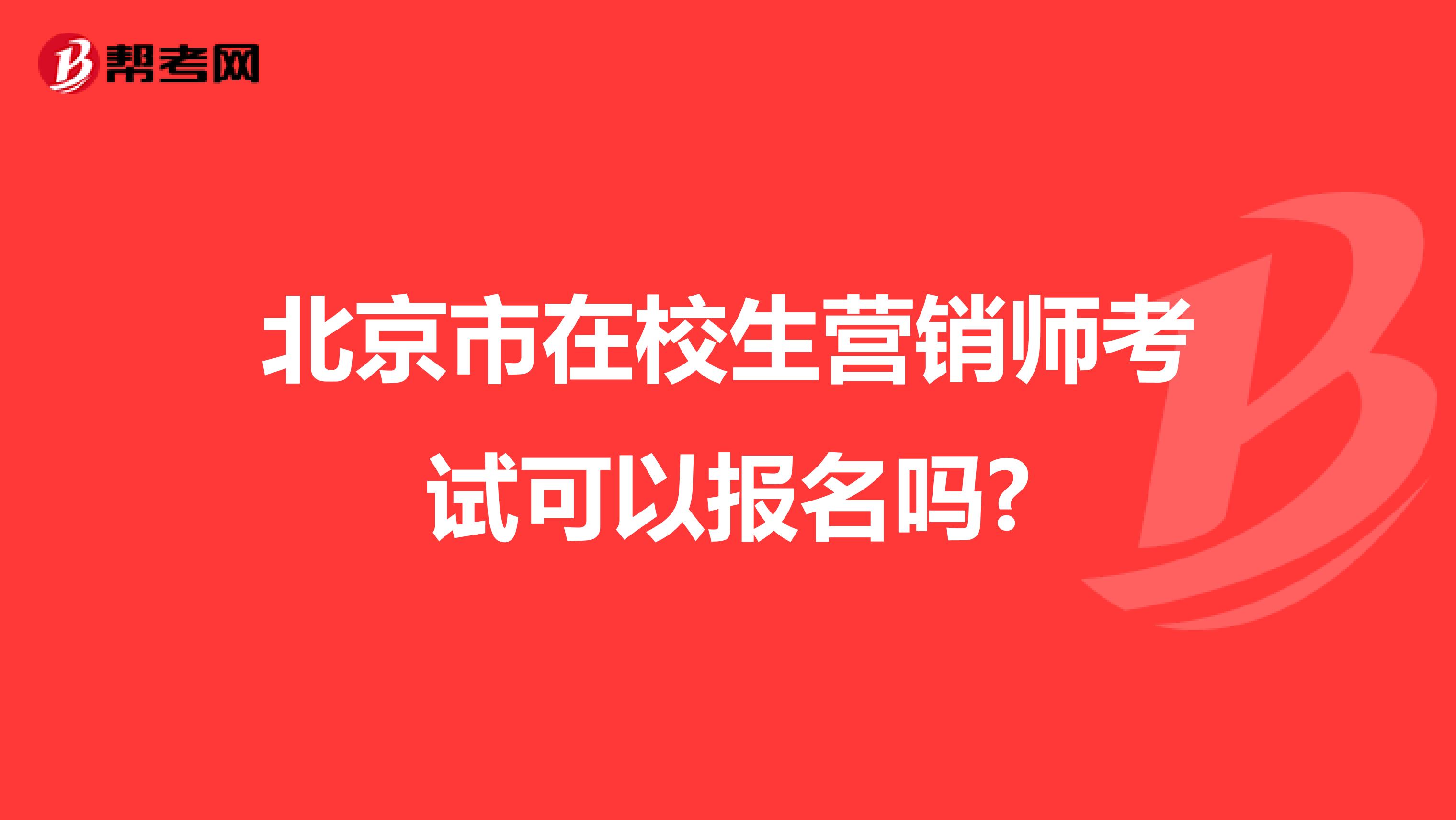 北京市在校生营销师考试可以报名吗?