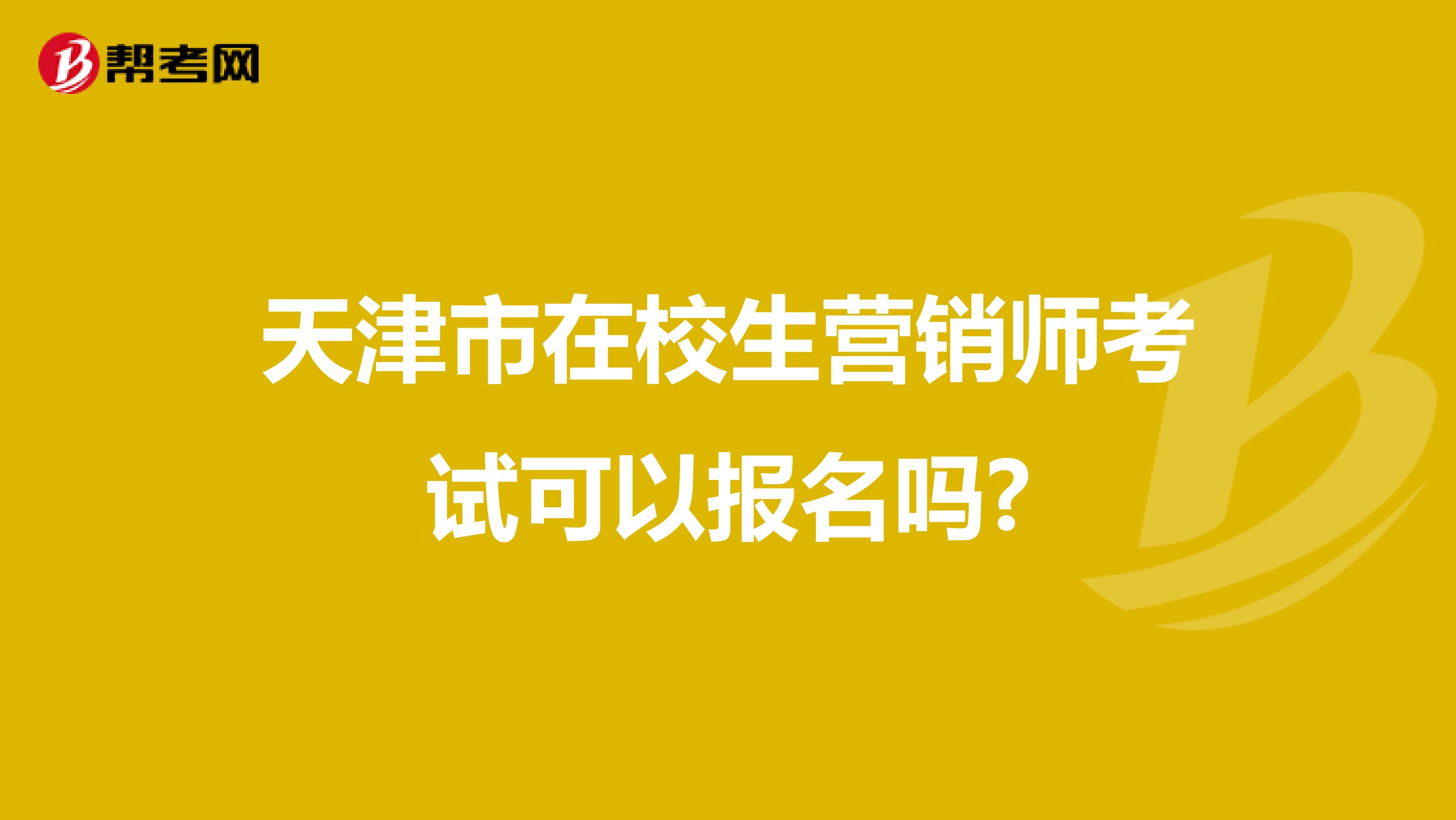 天津市在校生营销师考试可以报名吗?