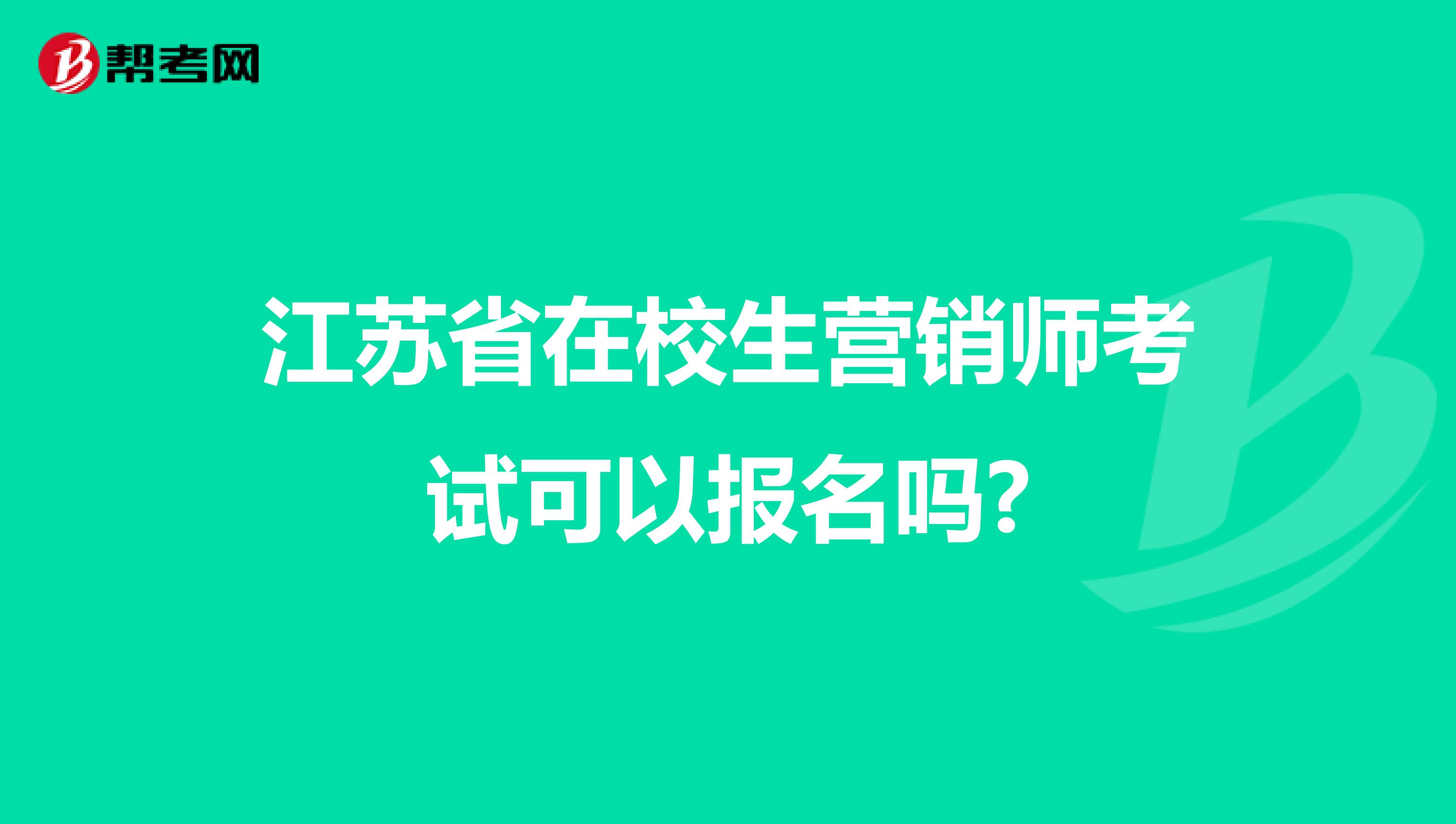 江苏省在校生营销师考试可以报名吗?