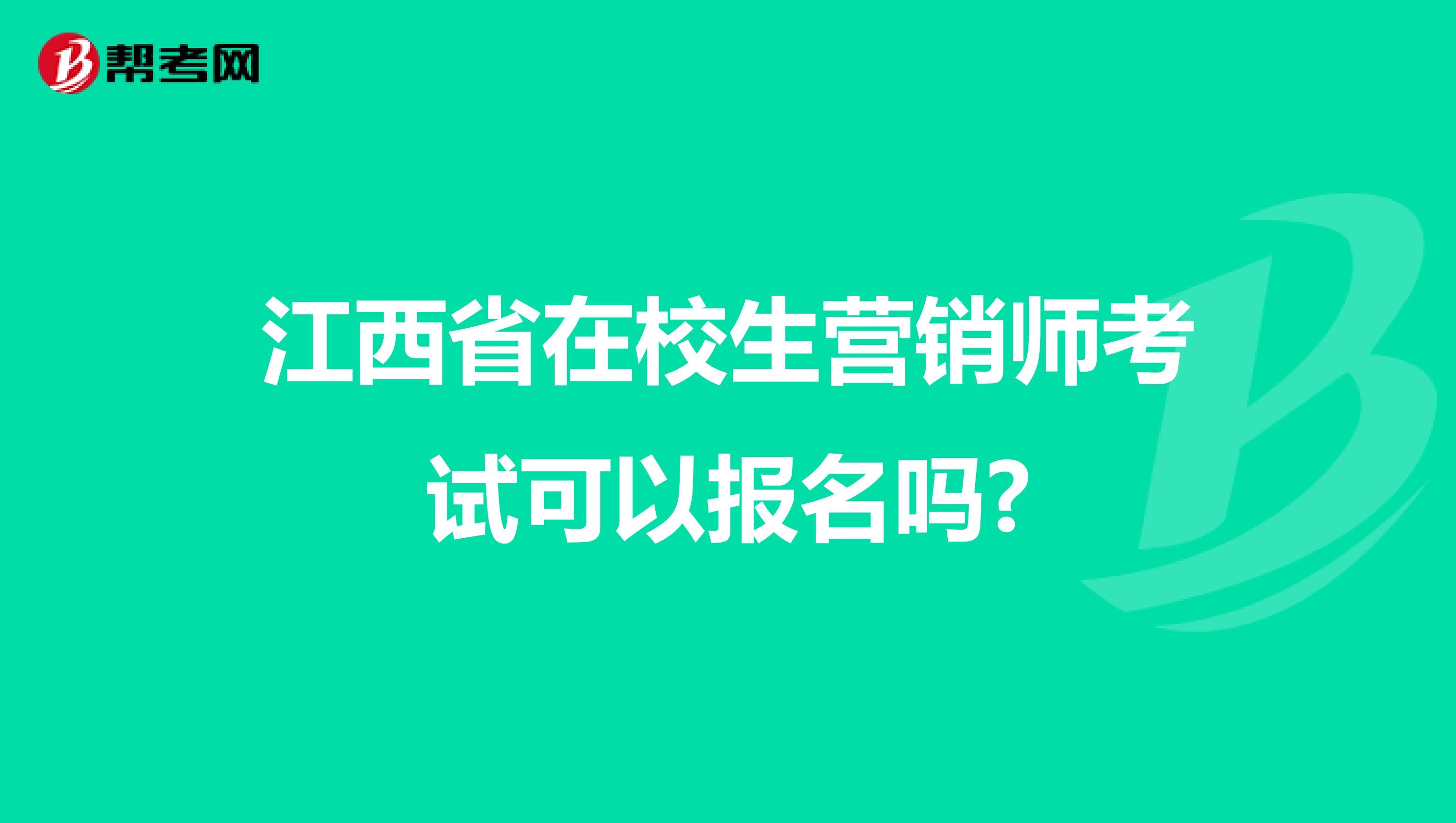 江西省在校生营销师考试可以报名吗?