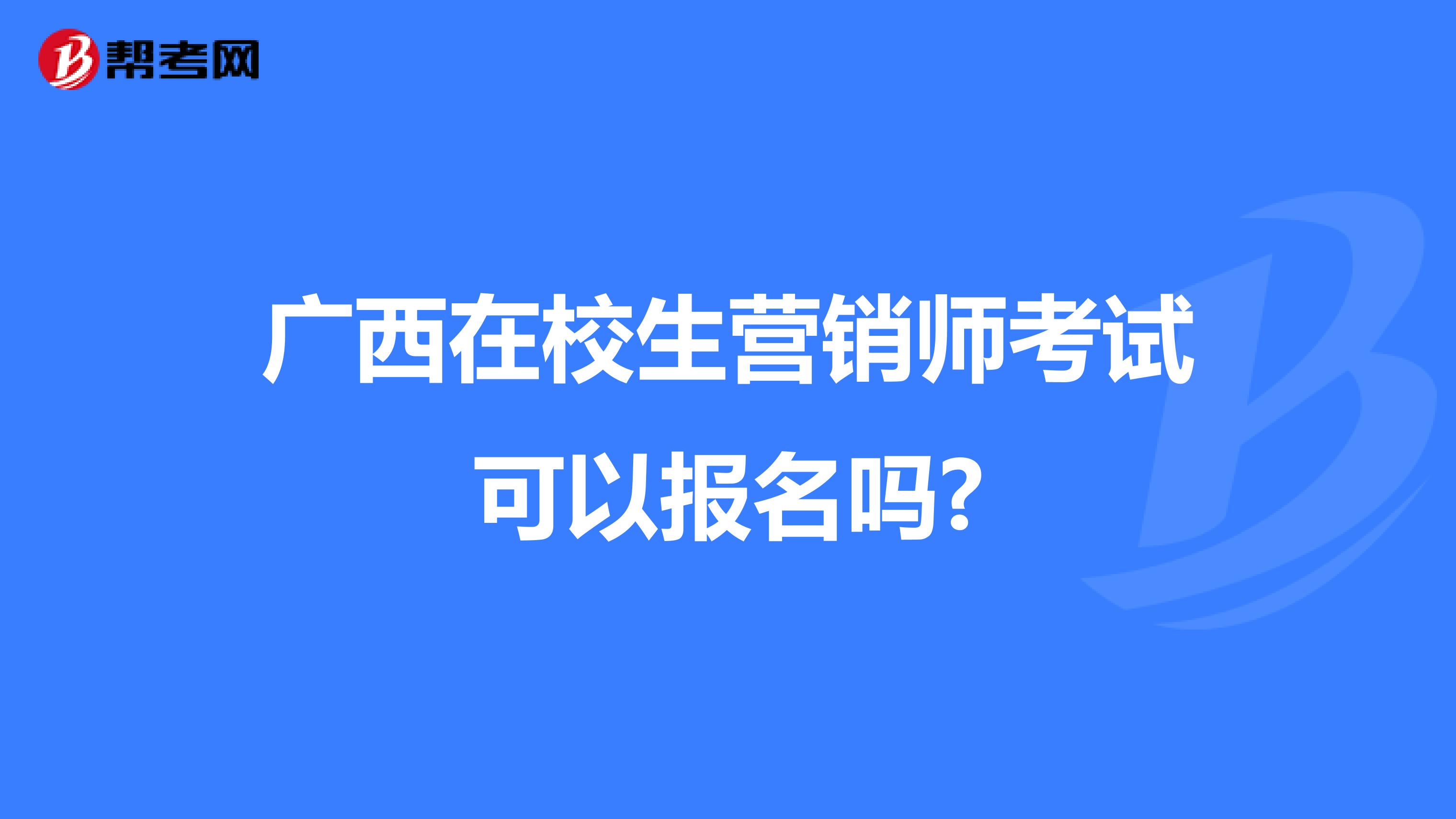 广西在校生营销师考试可以报名吗?