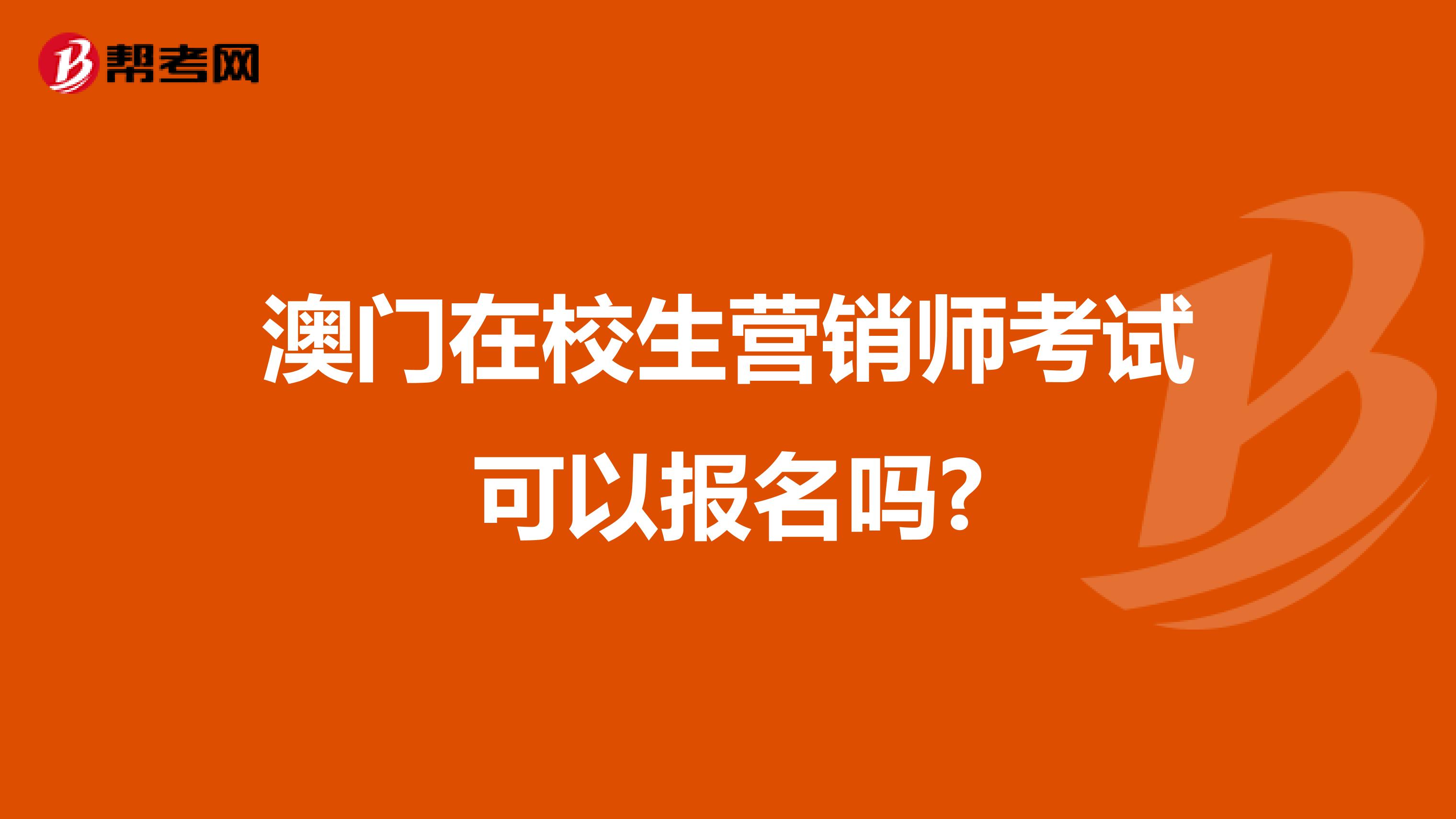 澳门在校生营销师考试可以报名吗?