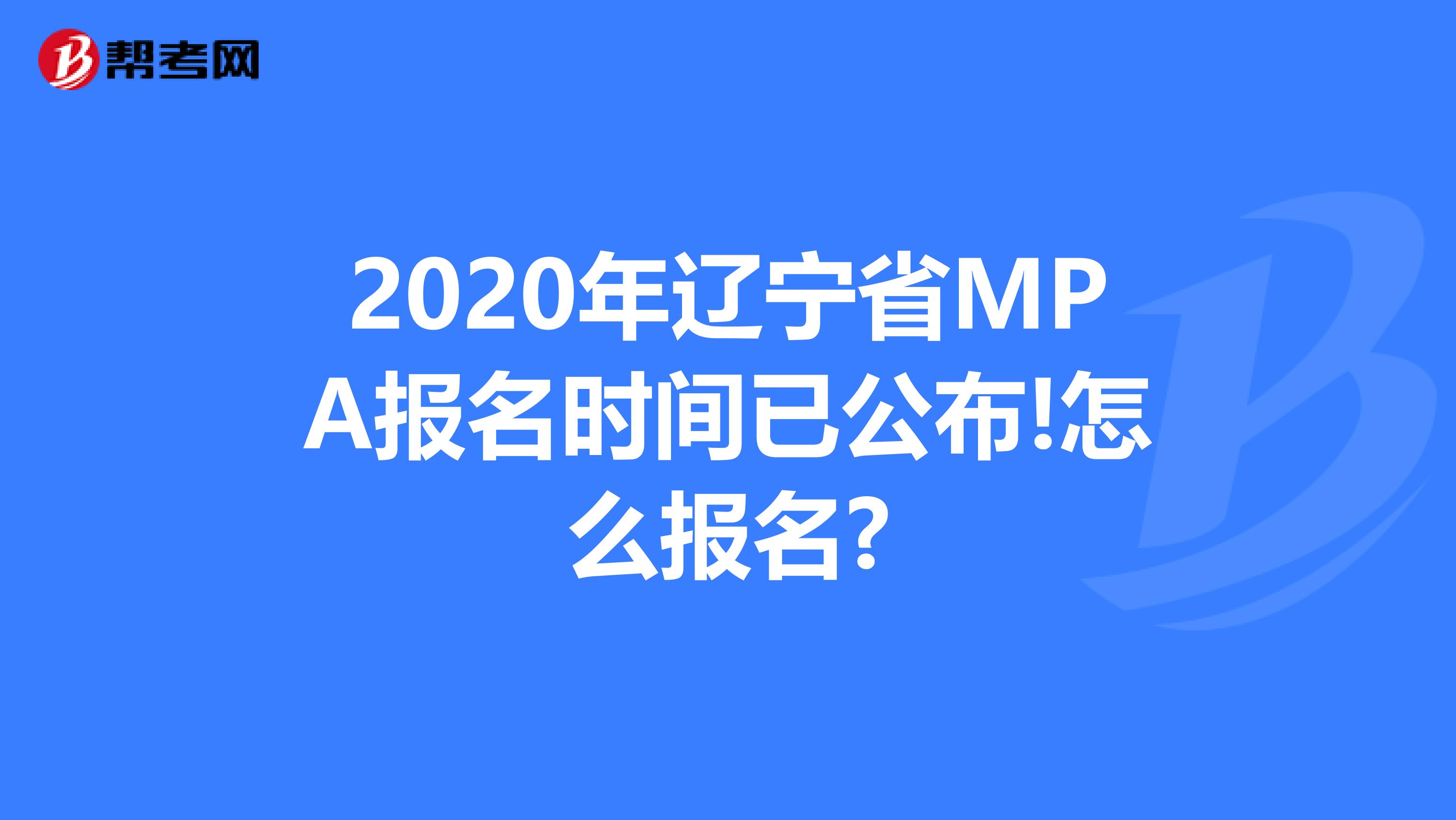 2020年辽宁省MPA报名时间已公布!怎么报名?
