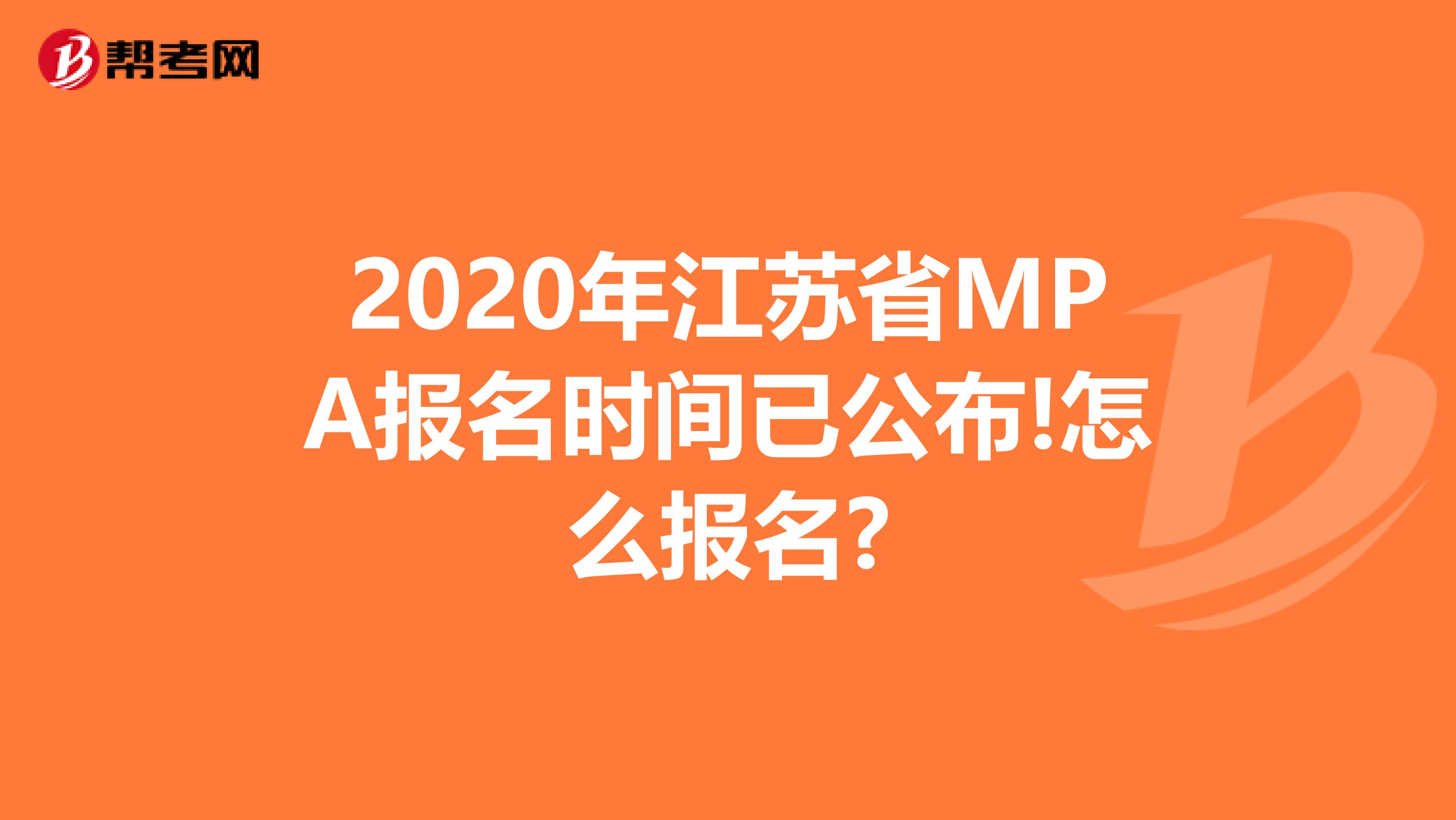 2020年江苏省MPA报名时间已公布!怎么报名?