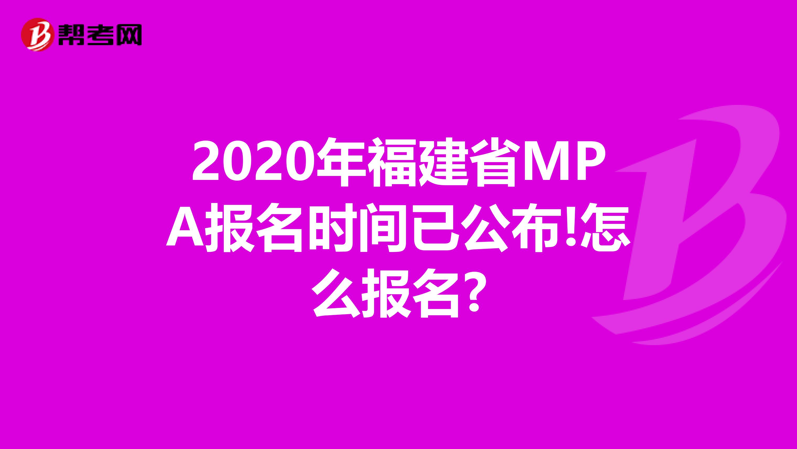 2020年福建省MPA报名时间已公布!怎么报名?