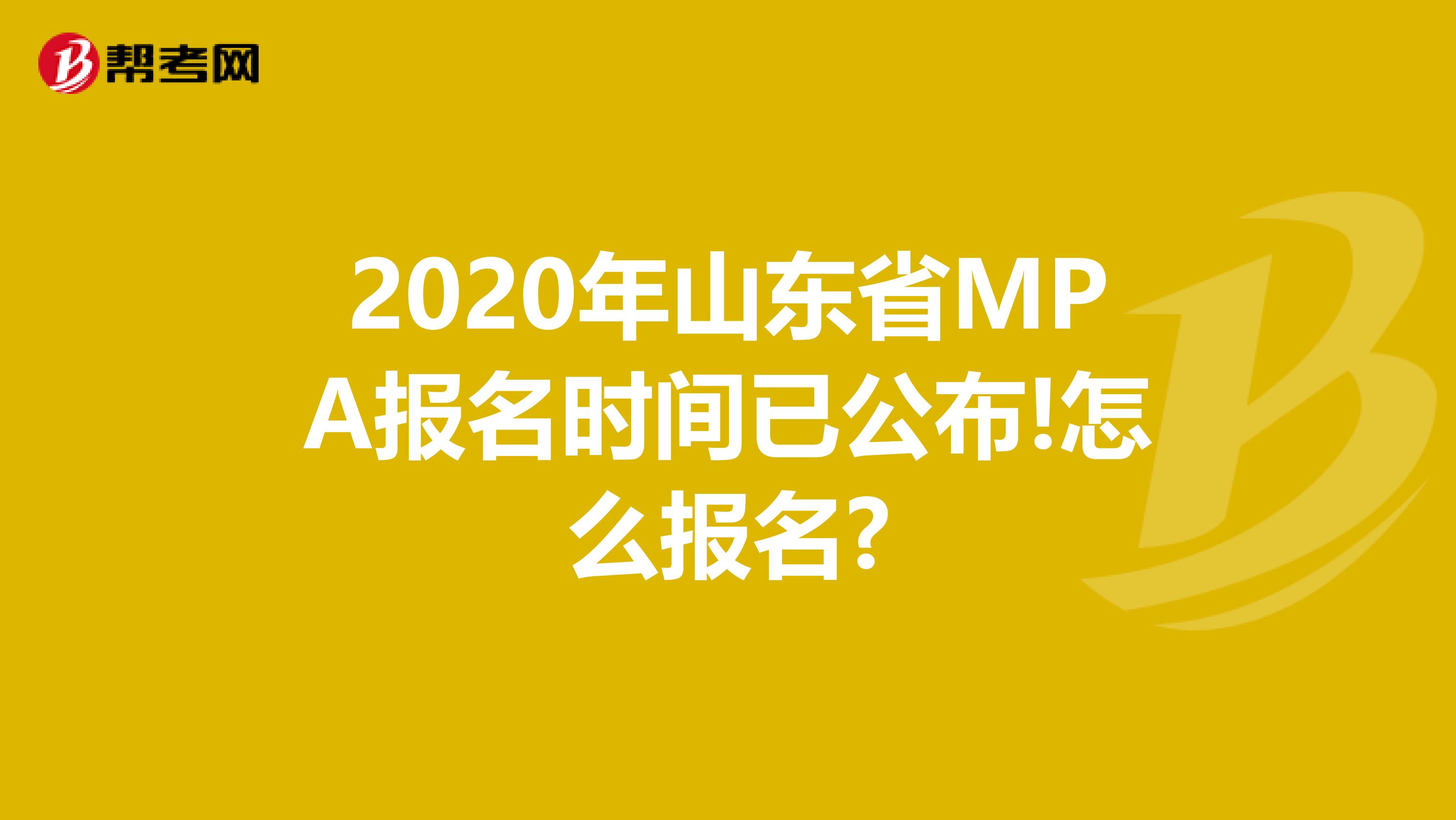 2020年山东省MPA报名时间已公布!怎么报名?