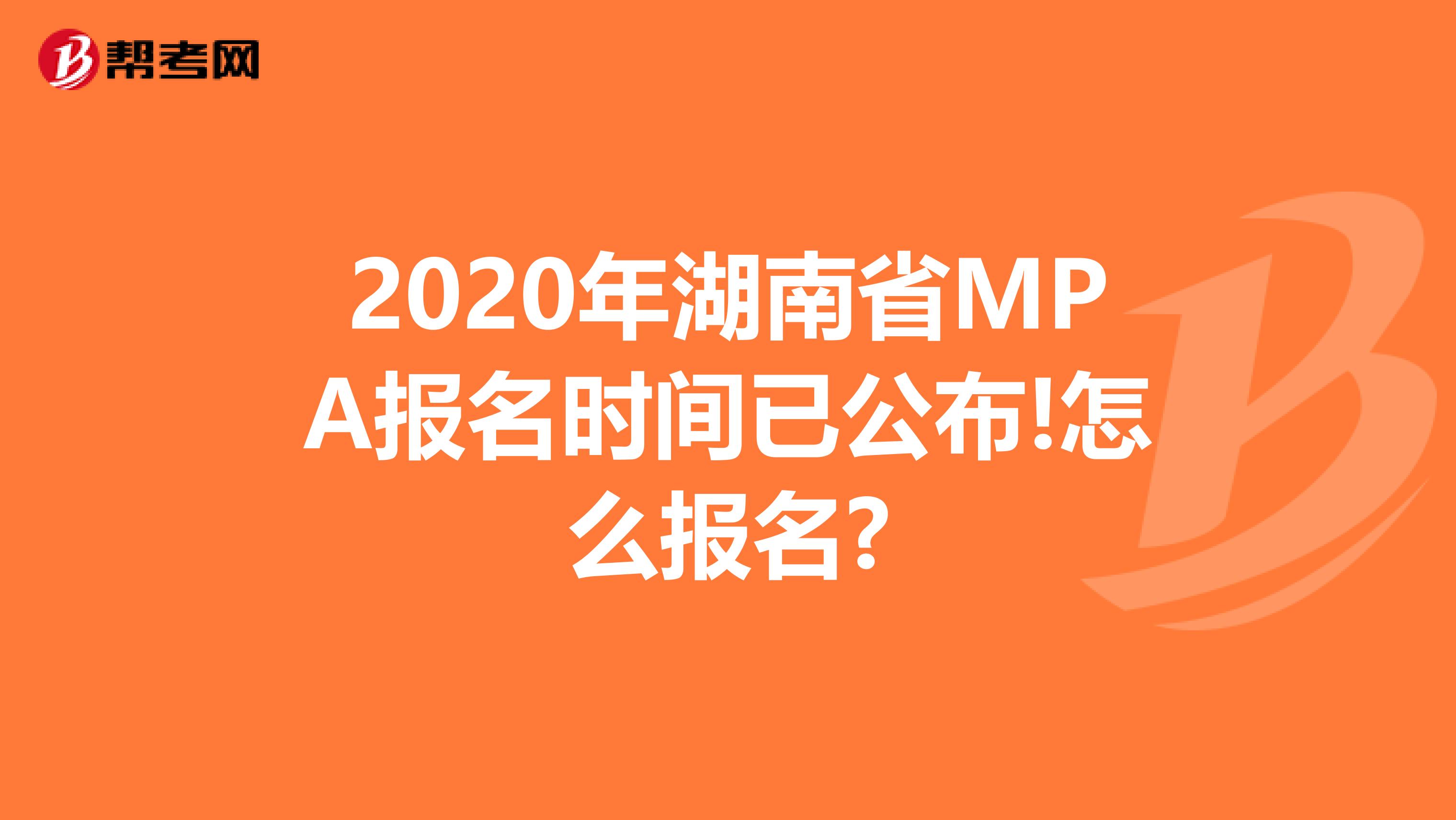 2020年湖南省MPA报名时间已公布!怎么报名?