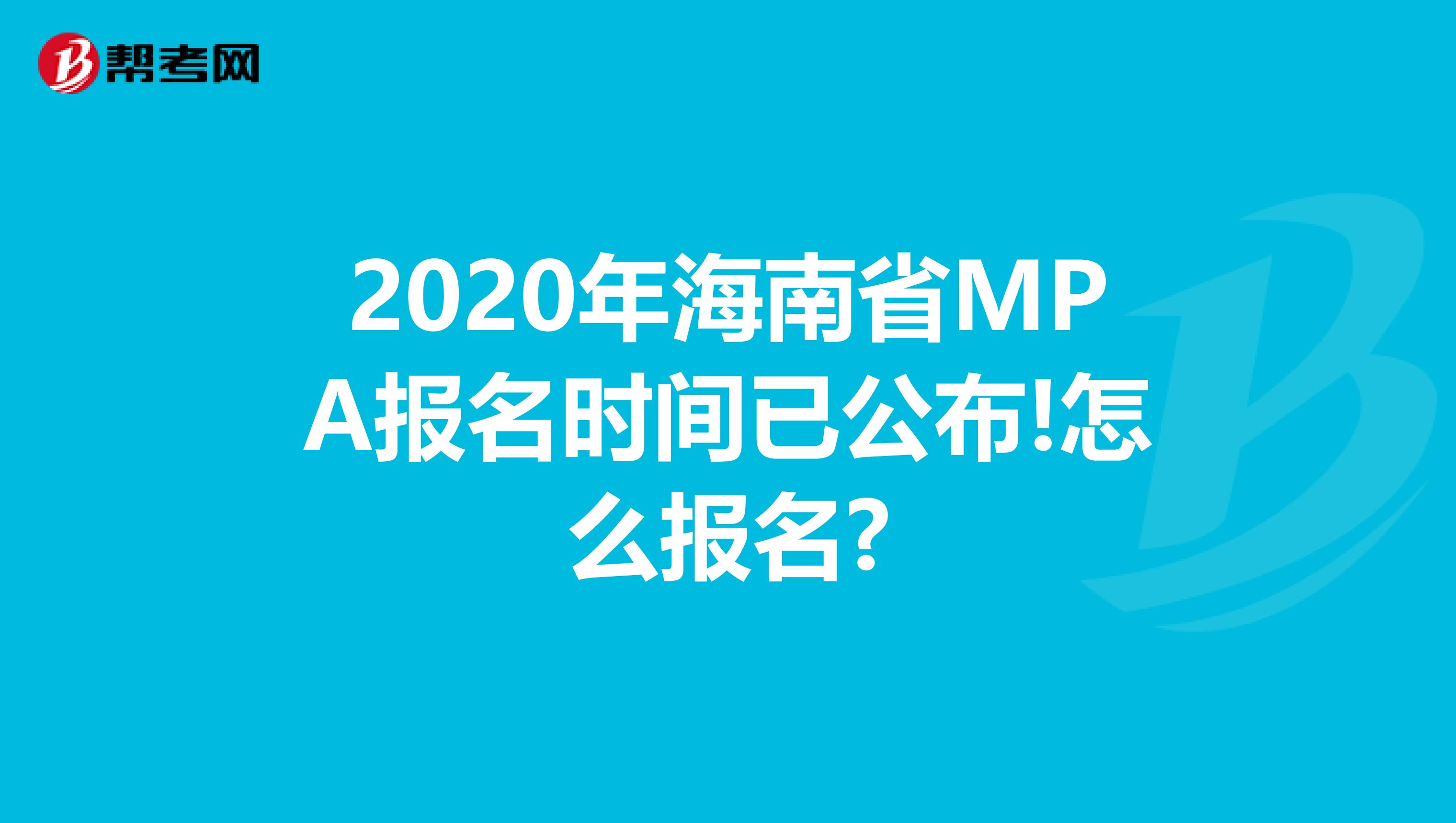 2020年海南省MPA报名时间已公布!怎么报名?