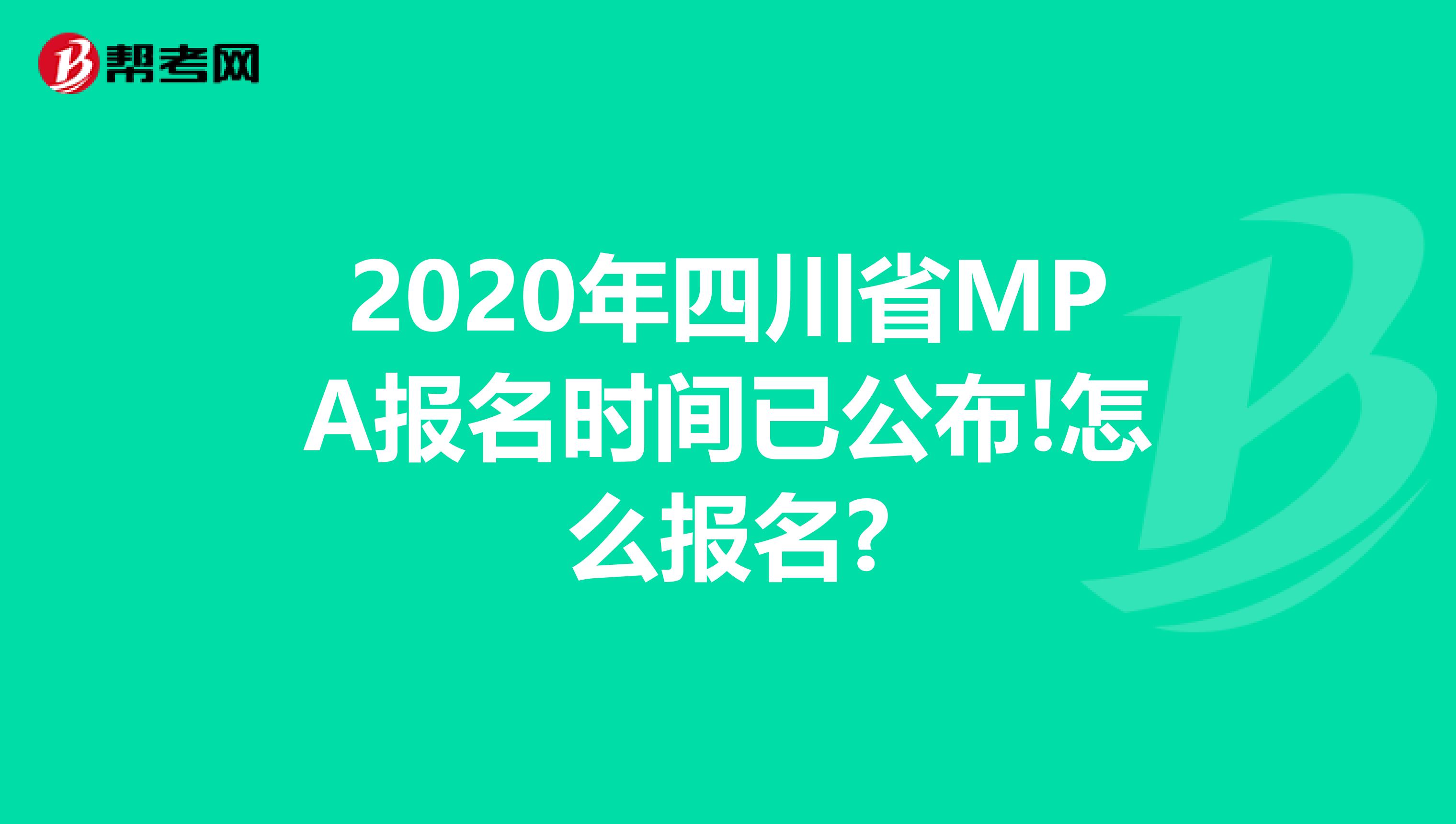 2020年四川省MPA报名时间已公布!怎么报名?