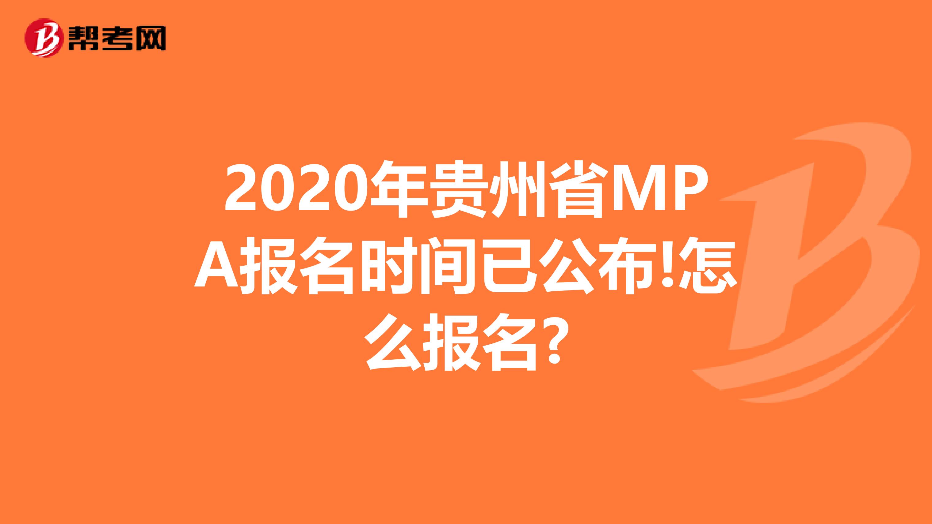2020年贵州省MPA报名时间已公布!怎么报名?