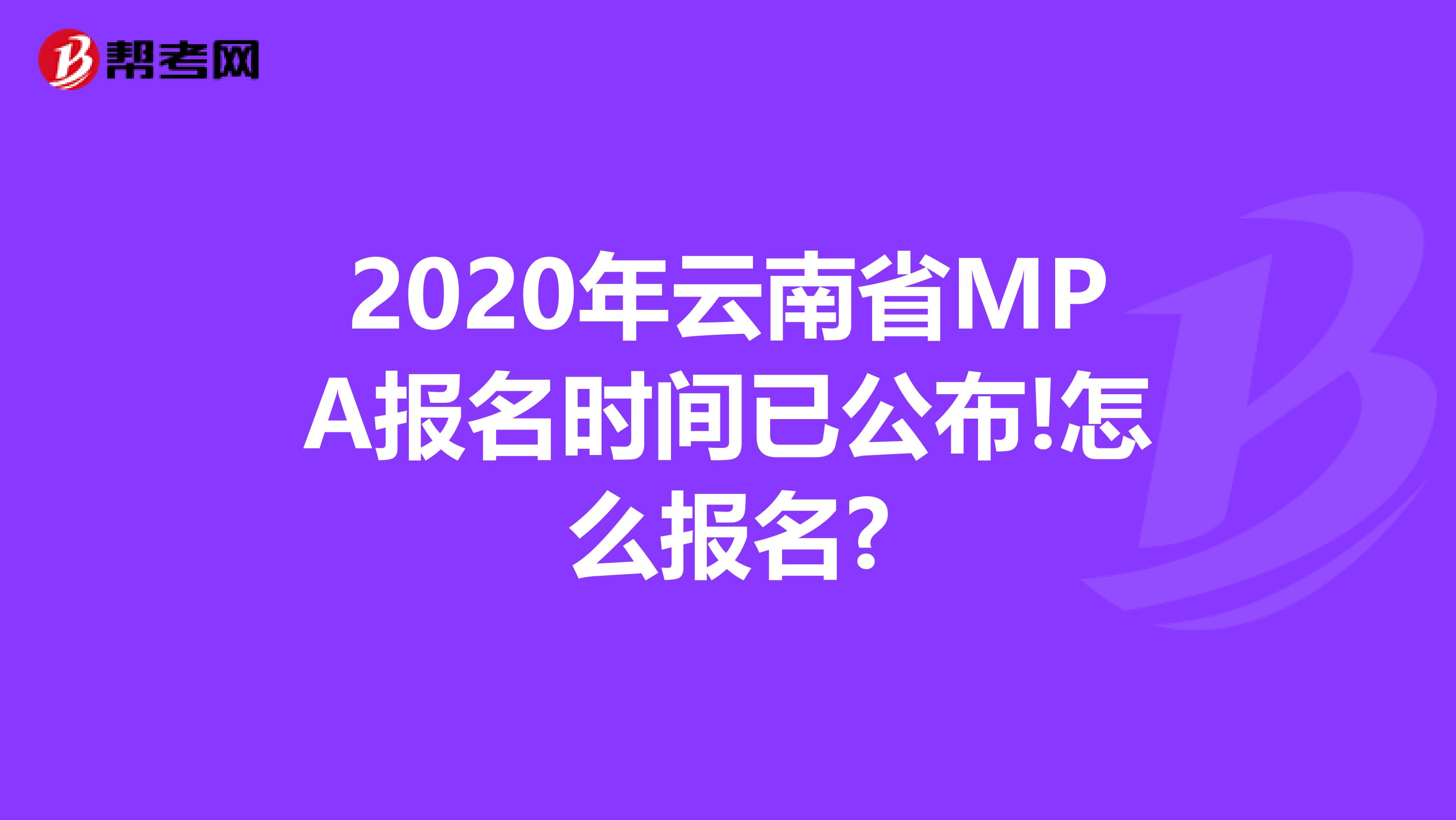 2020年云南省MPA报名时间已公布!怎么报名?