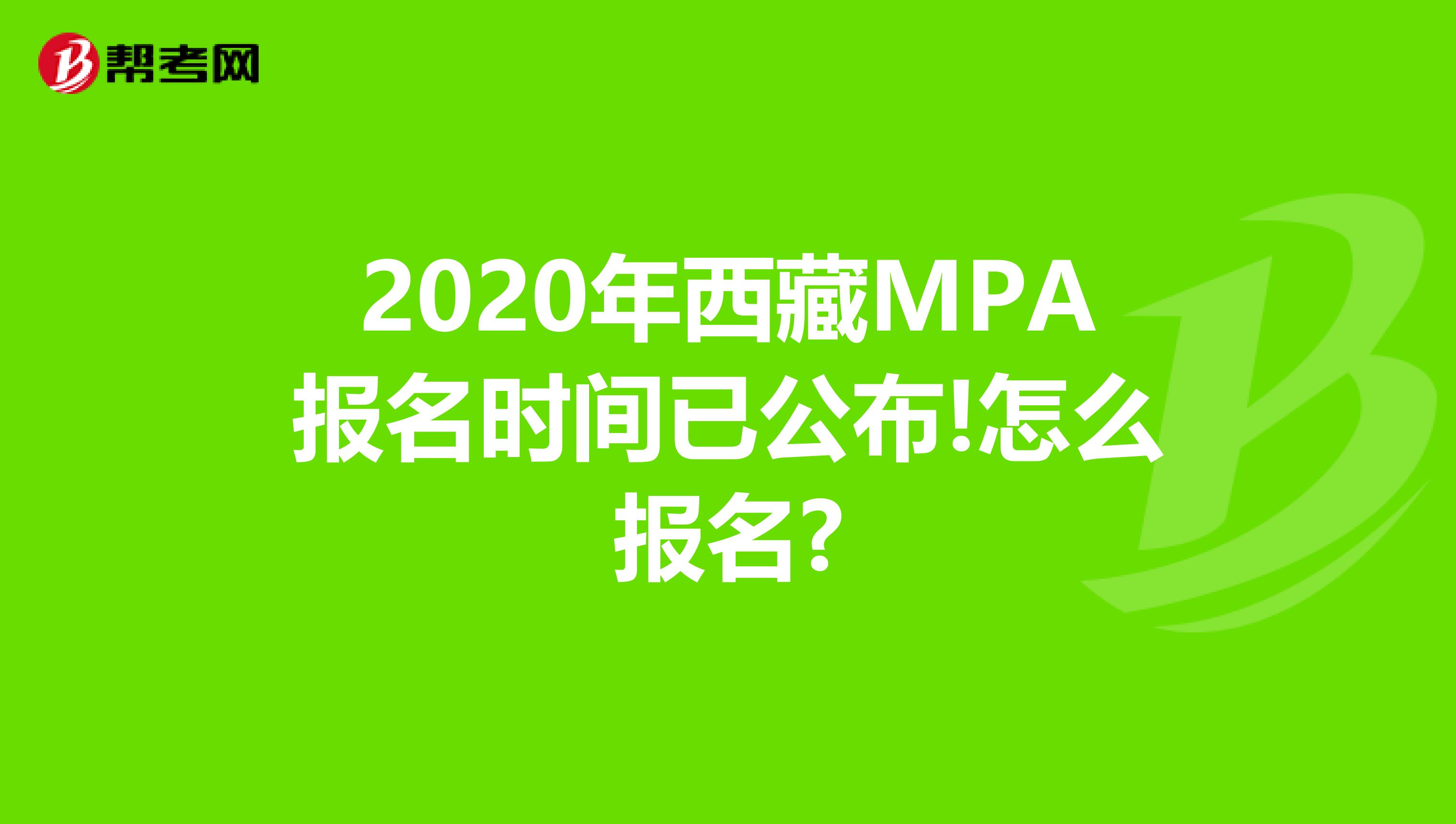 2020年西藏MPA报名时间已公布!怎么报名?