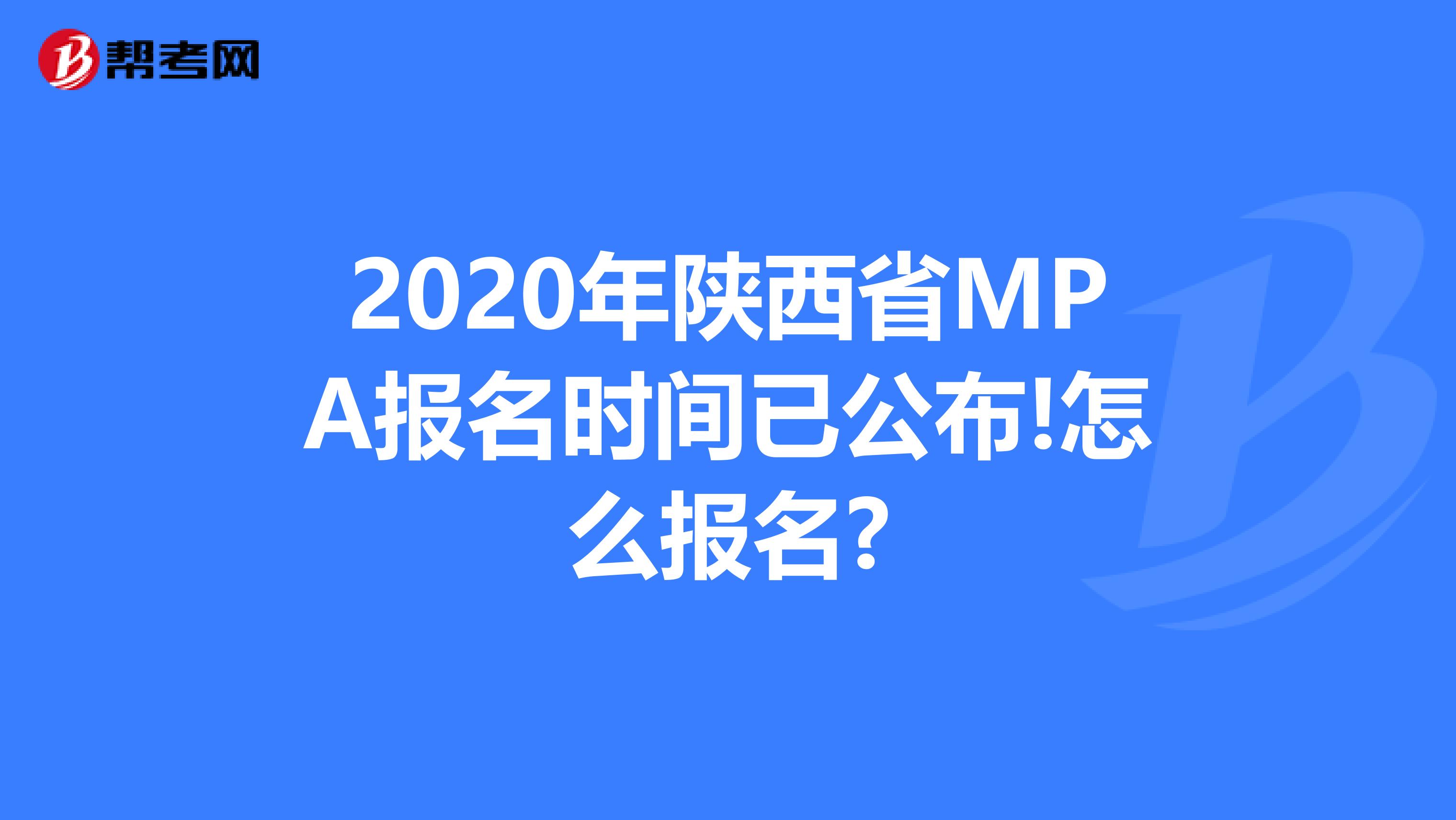 2020年陕西省MPA报名时间已公布!怎么报名?