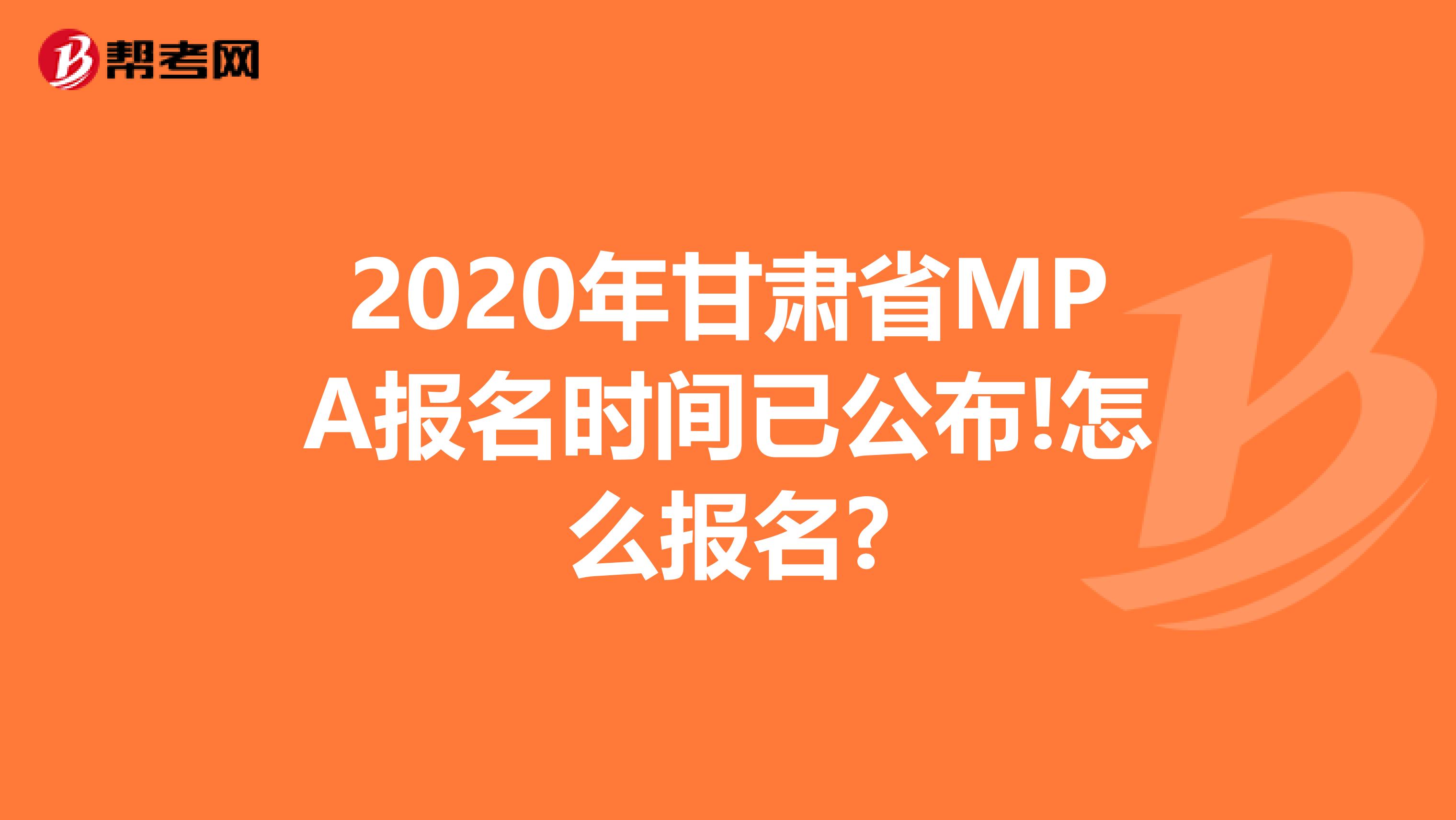 2020年甘肃省MPA报名时间已公布!怎么报名?