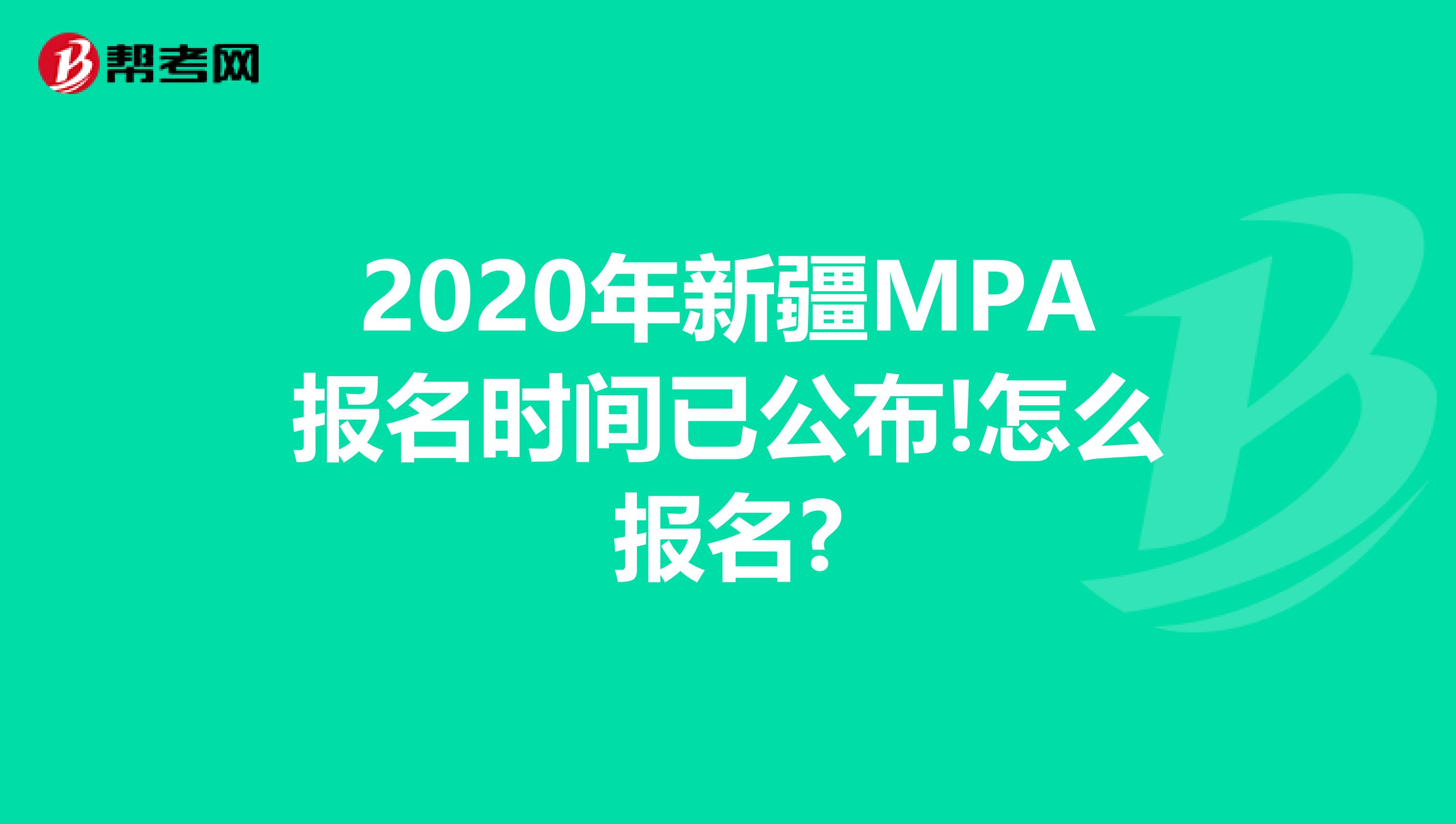 2020年新疆MPA报名时间已公布!怎么报名?