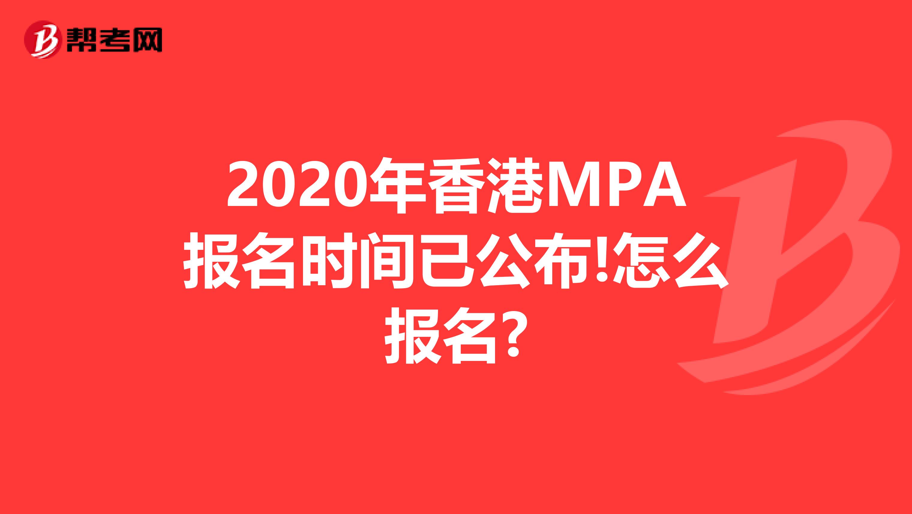 2020年香港MPA报名时间已公布!怎么报名?
