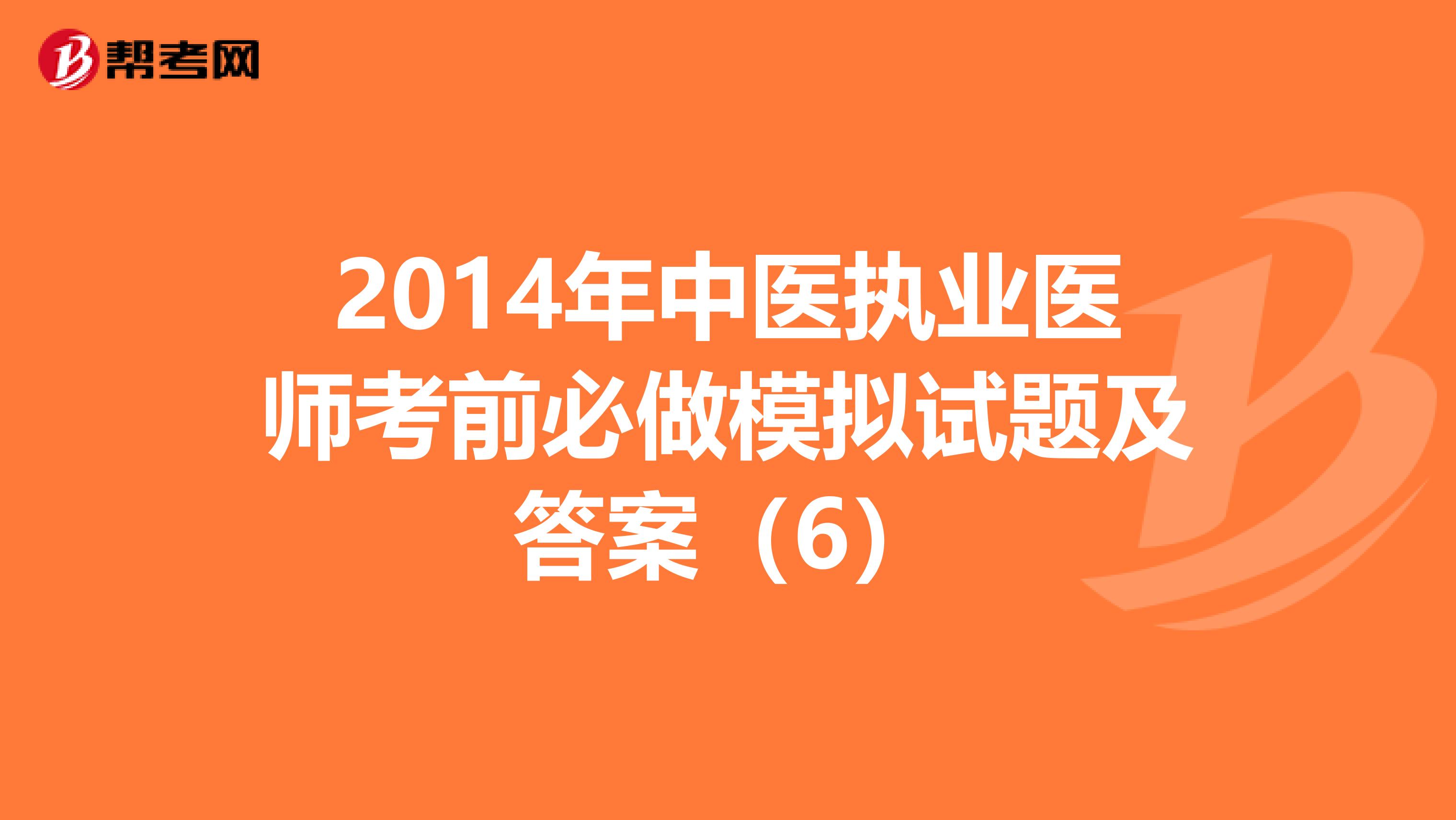 2014年中医执业医师考前必做模拟试题及答案（6）