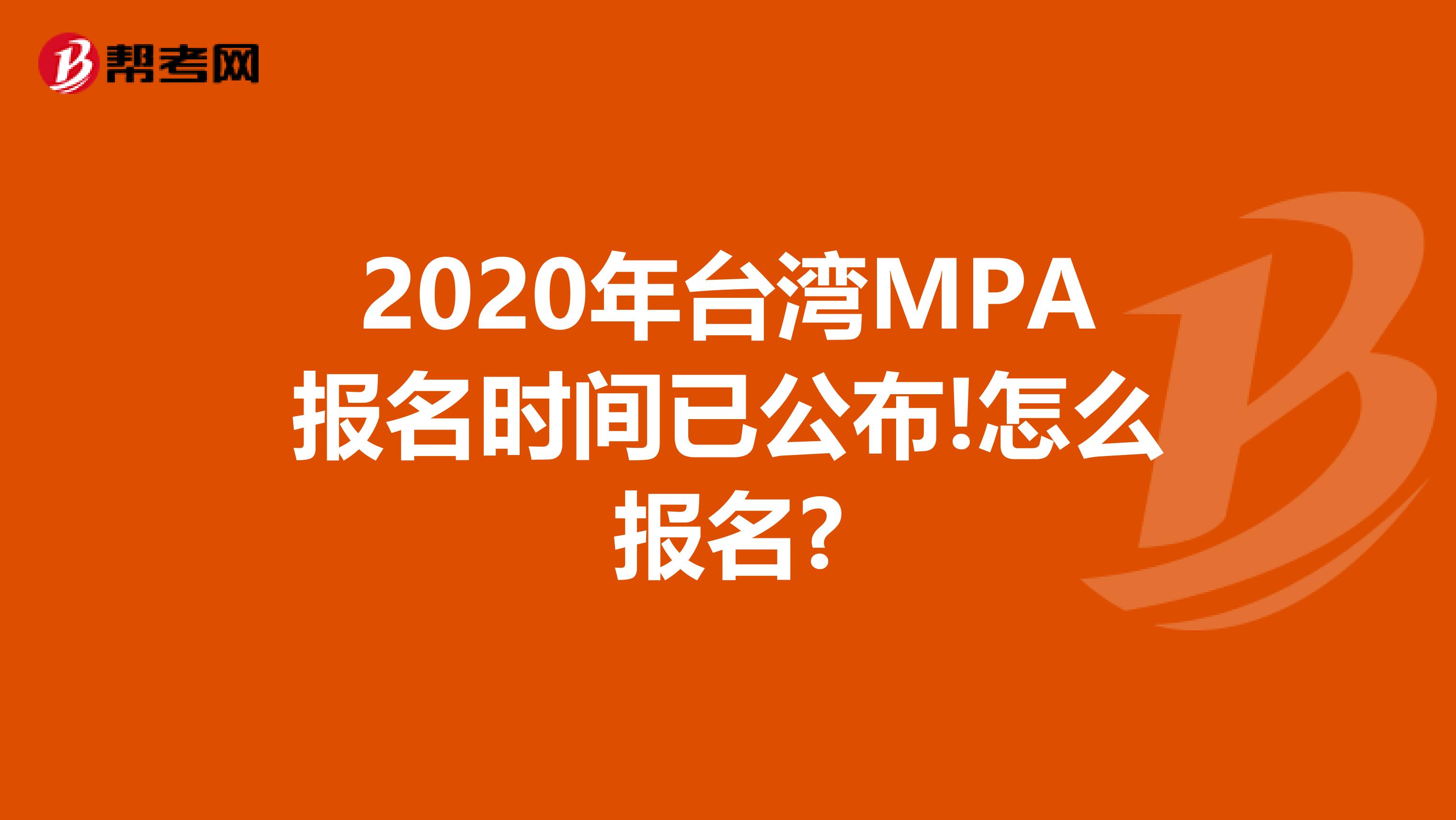 2020年台湾MPA报名时间已公布!怎么报名?