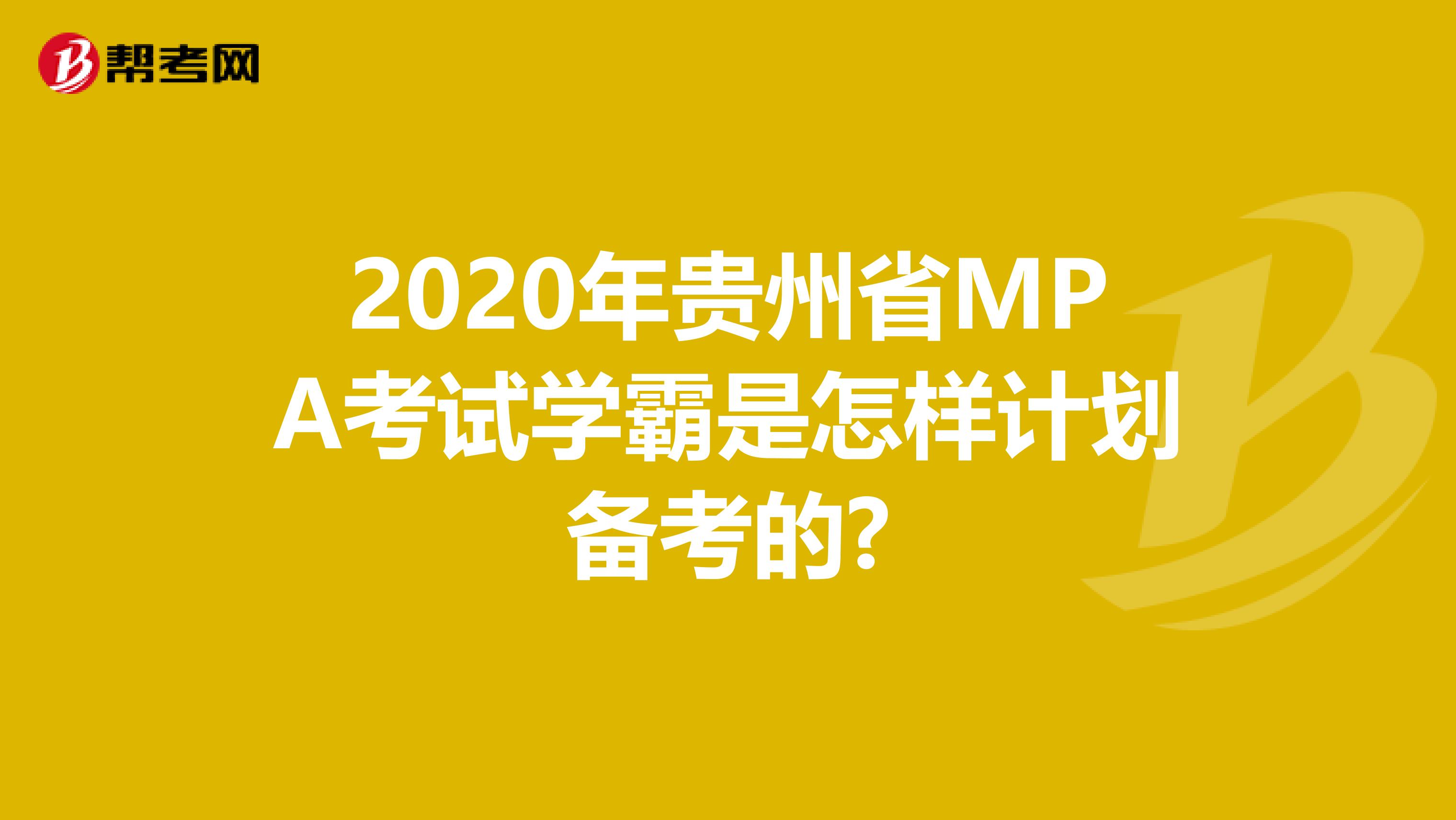 2020年贵州省MPA考试学霸是怎样计划备考的?