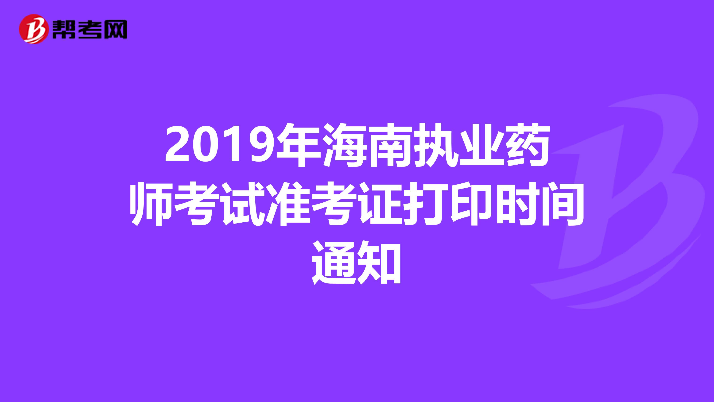 2019年海南执业药师考试准考证打印时间通知