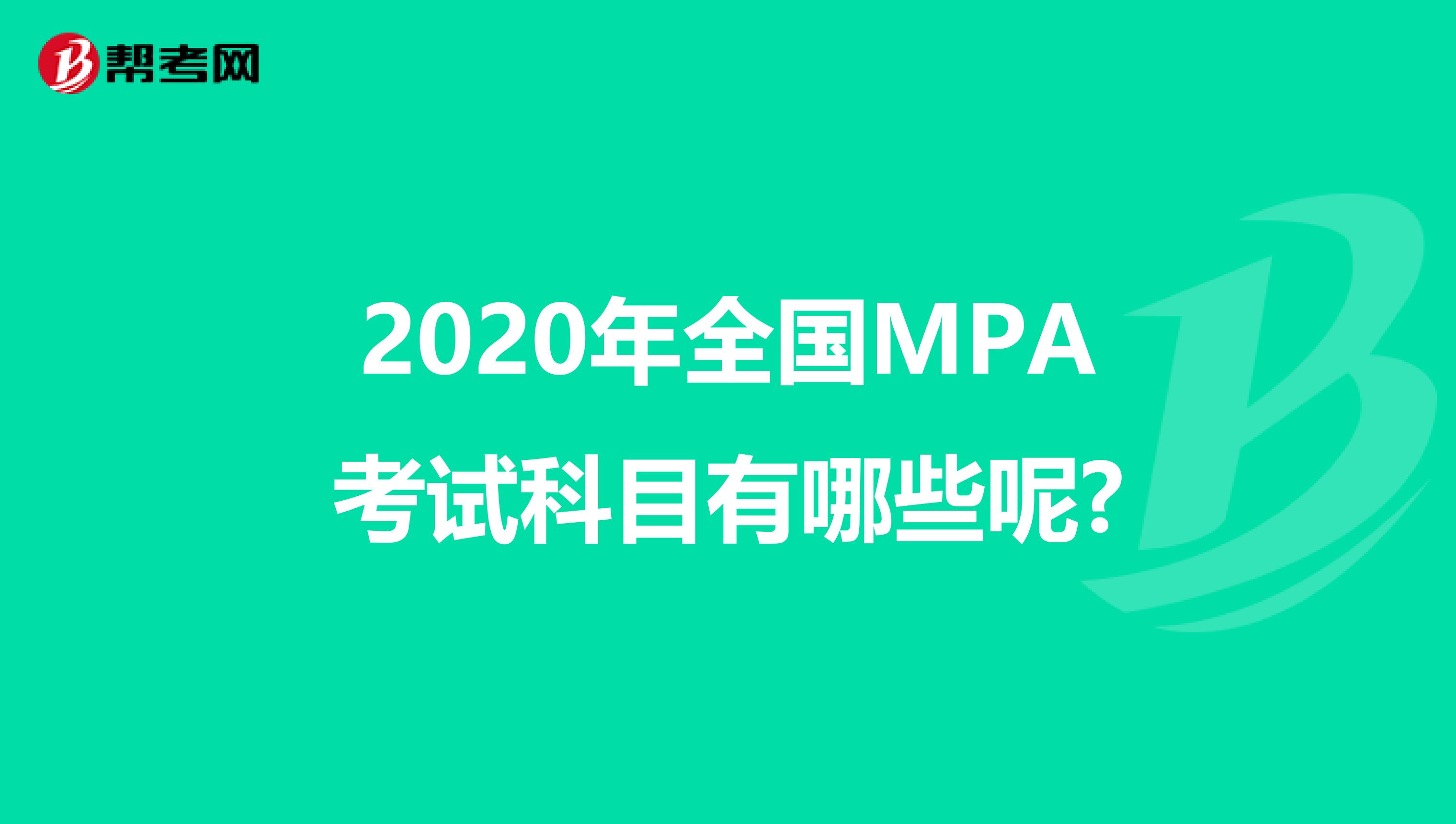 2020年全国MPA考试科目有哪些呢?