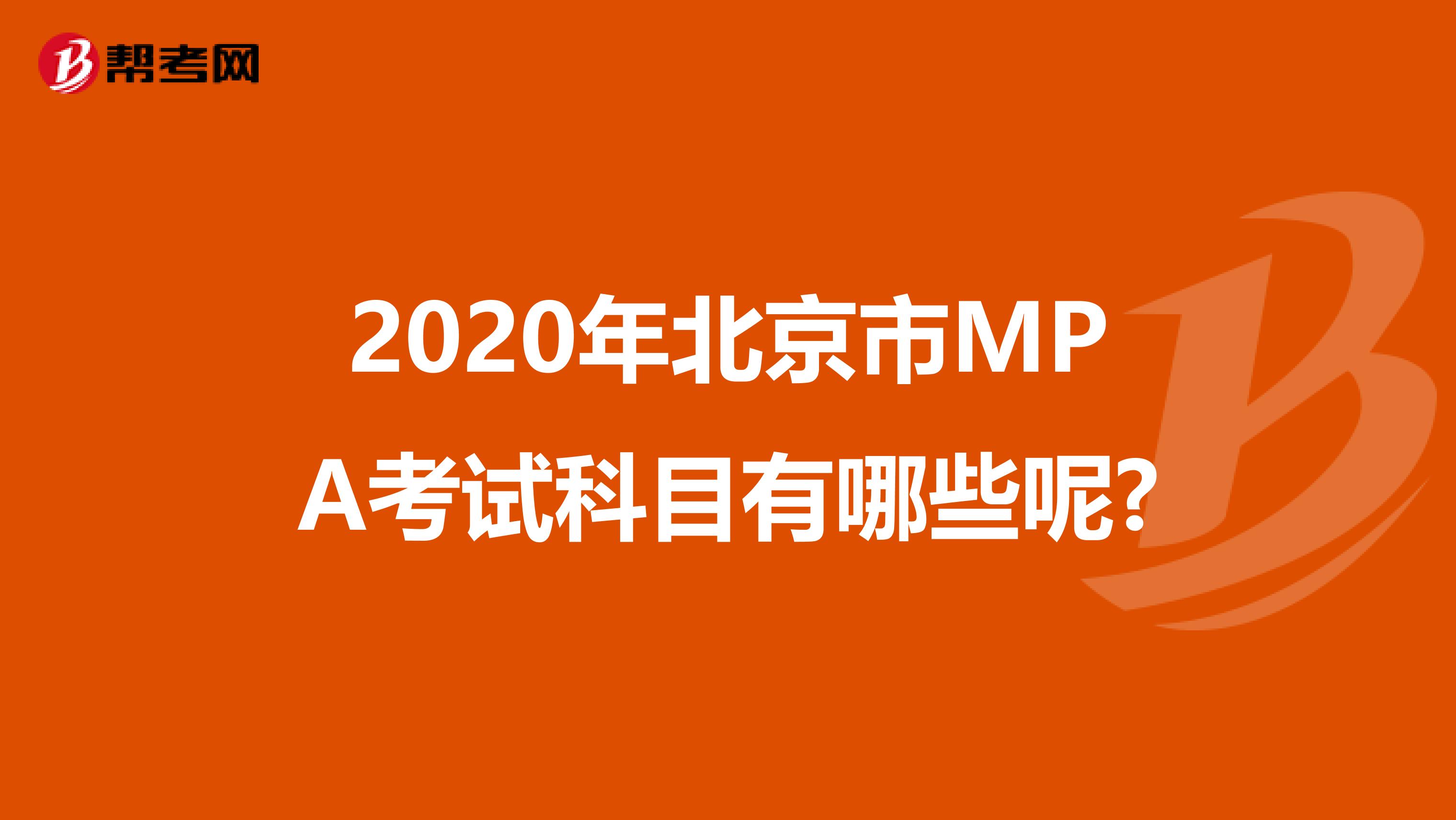 2020年北京市MPA考试科目有哪些呢?