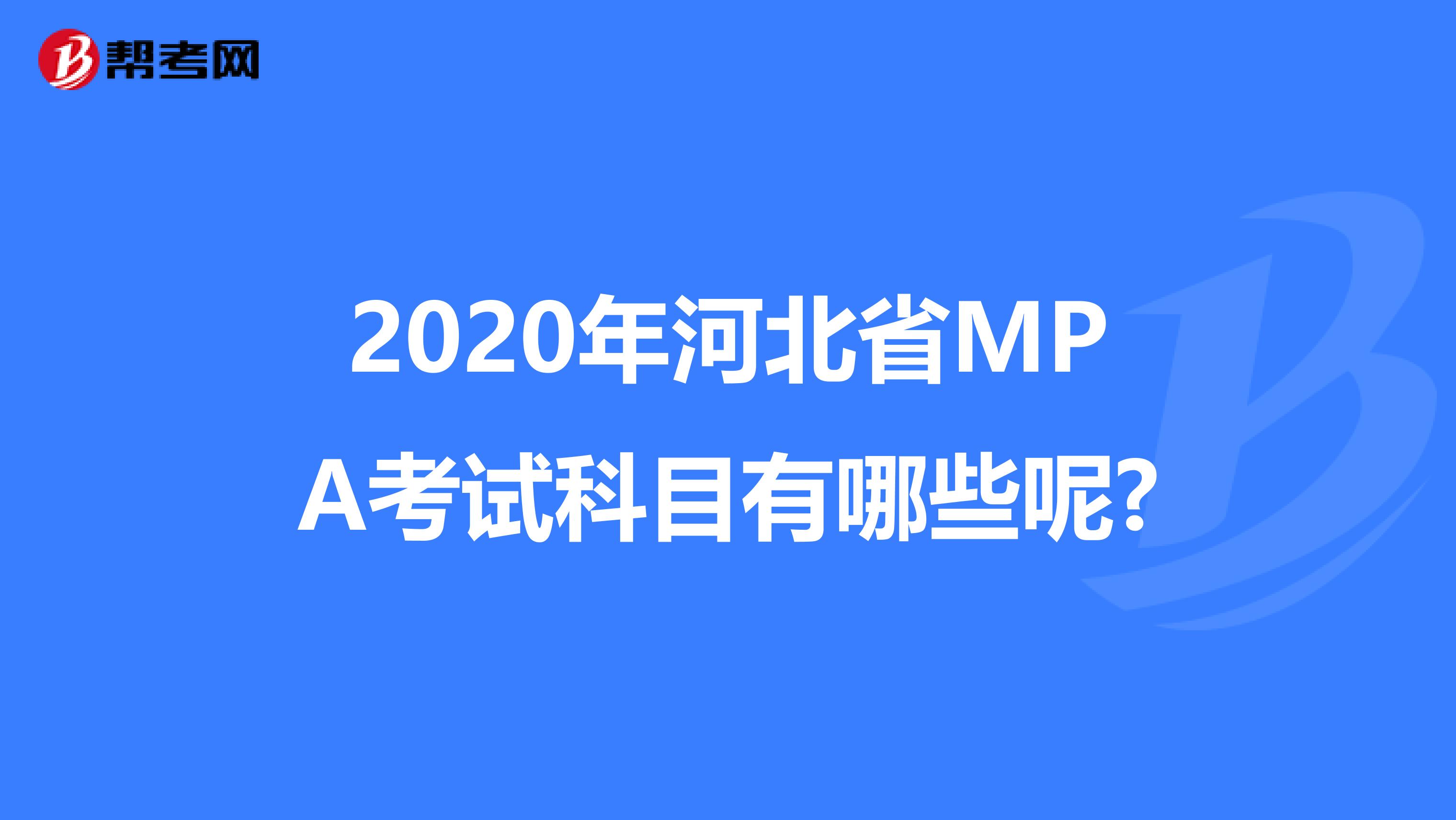 2020年河北省MPA考试科目有哪些呢?