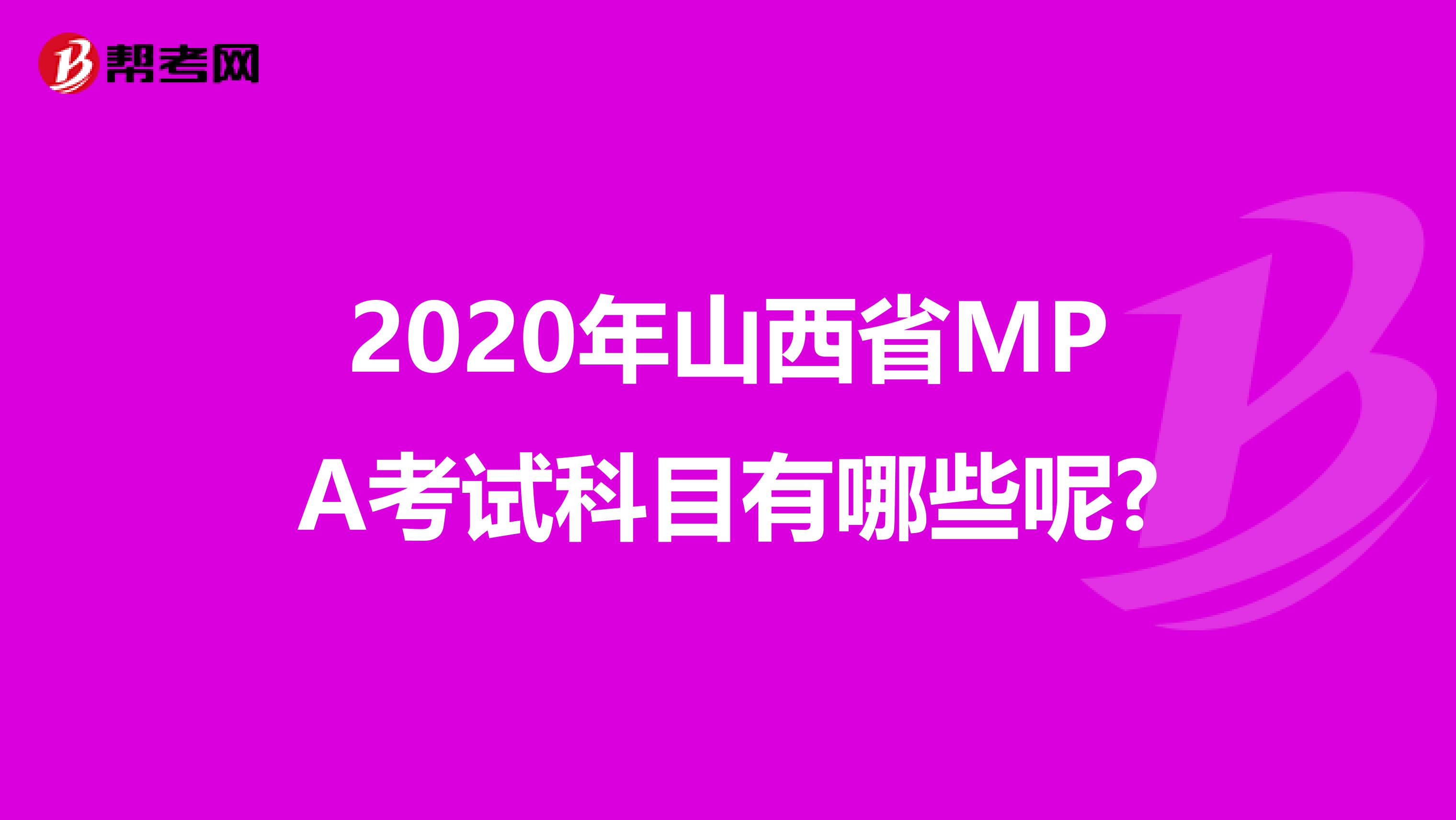 2020年山西省MPA考试科目有哪些呢?