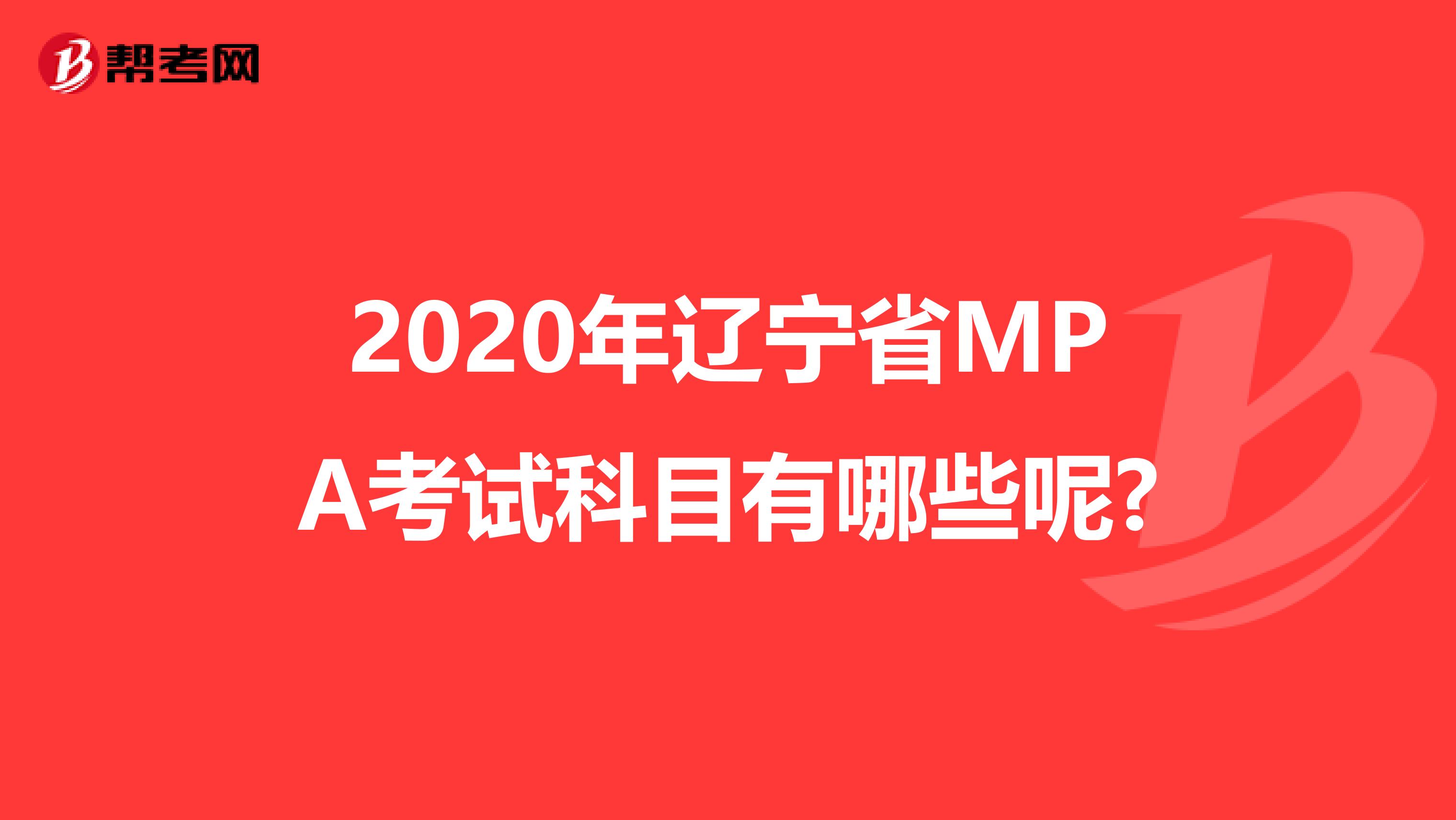 2020年辽宁省MPA考试科目有哪些呢?