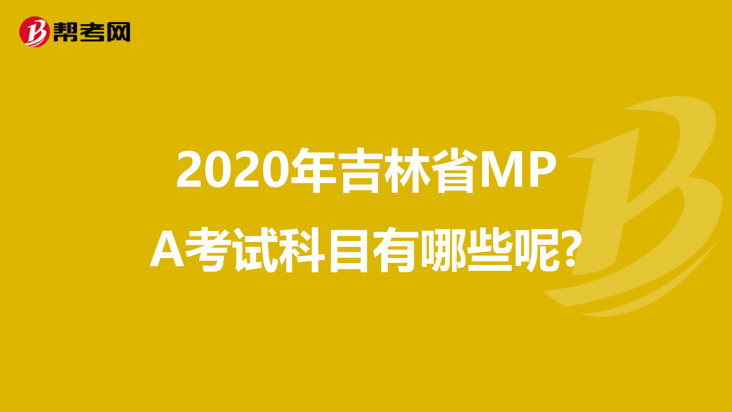 2020年吉林省MPA考试科目有哪些呢?