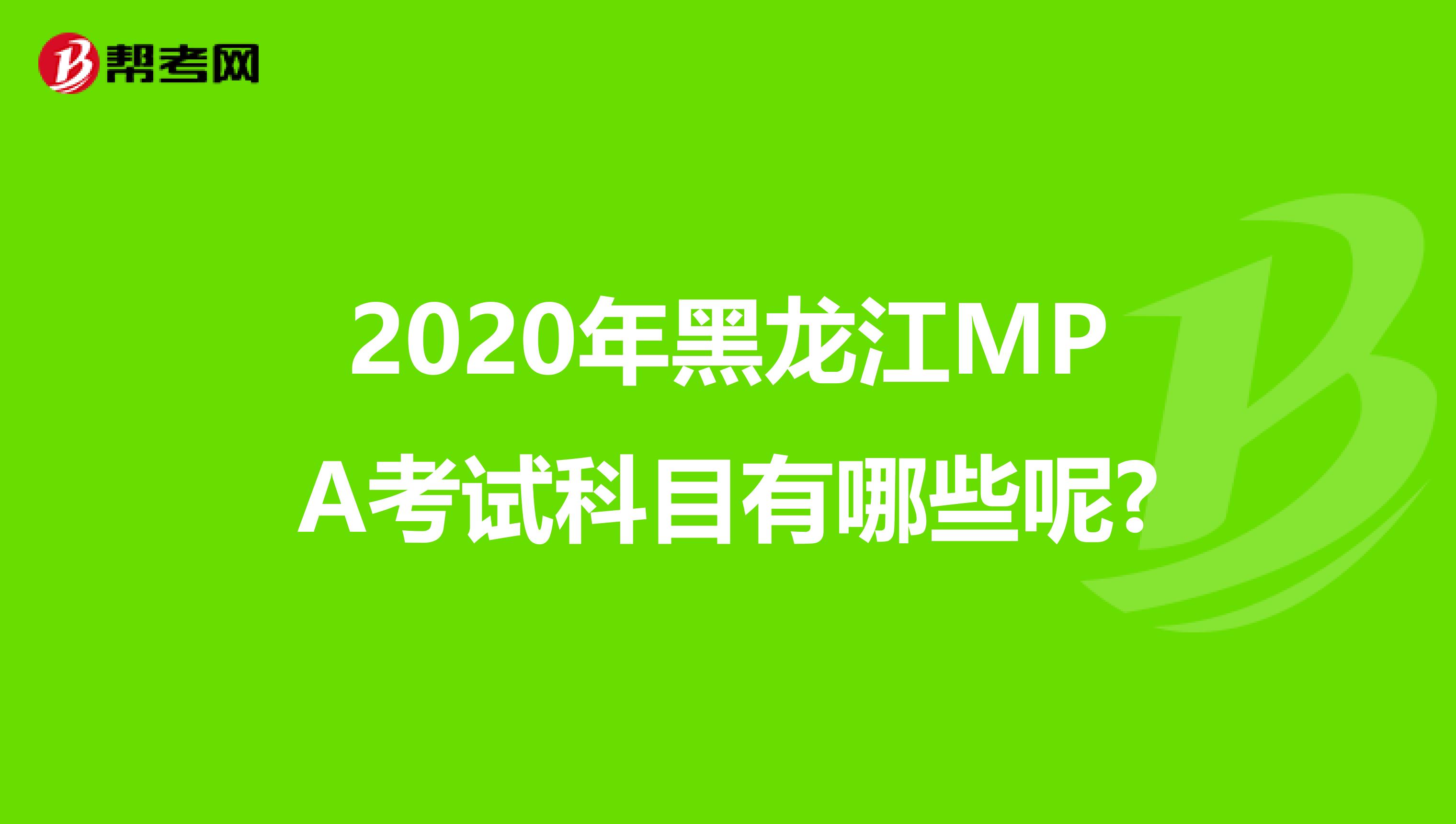 2020年黑龙江MPA考试科目有哪些呢?