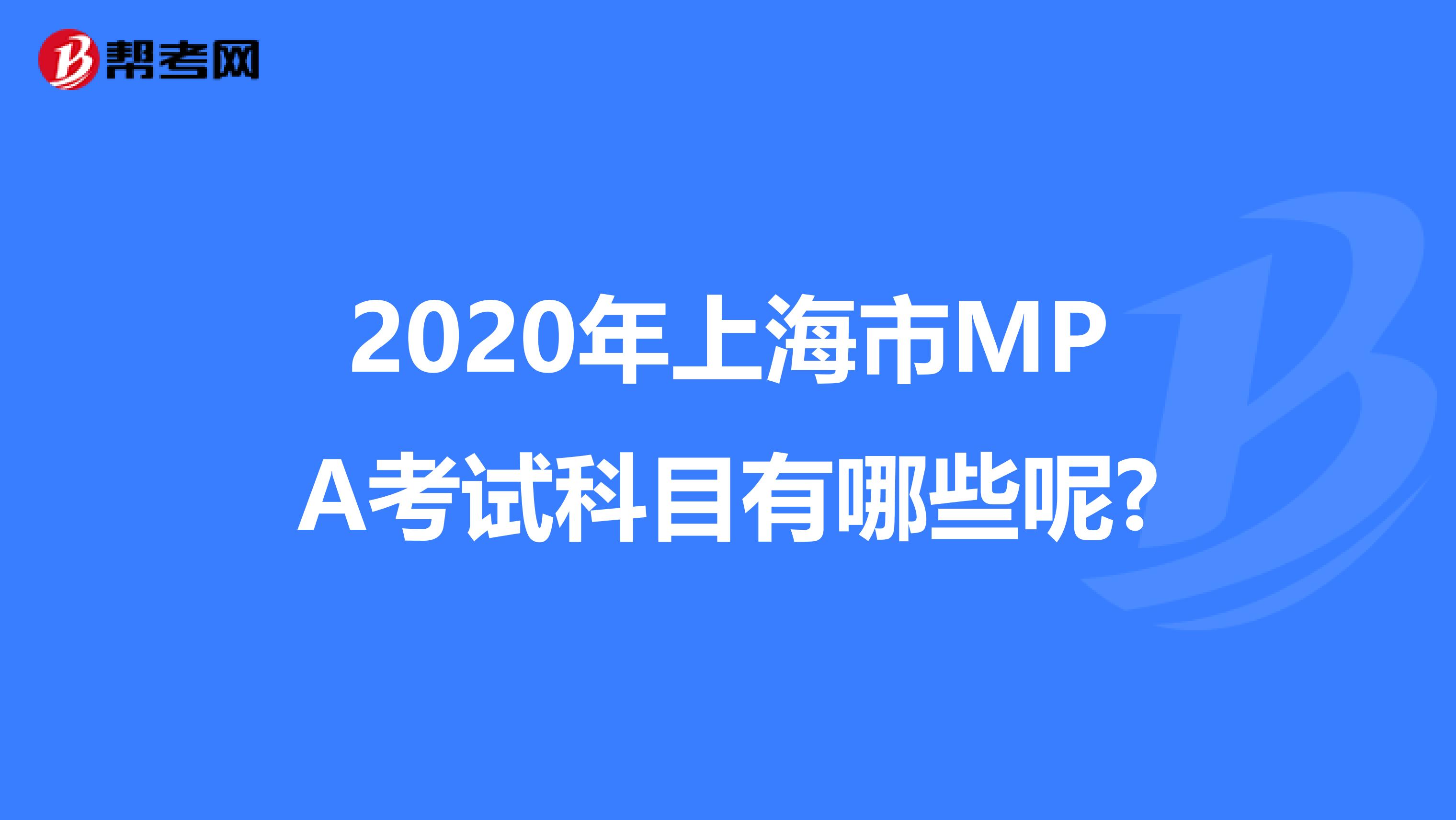 2020年上海市MPA考试科目有哪些呢?