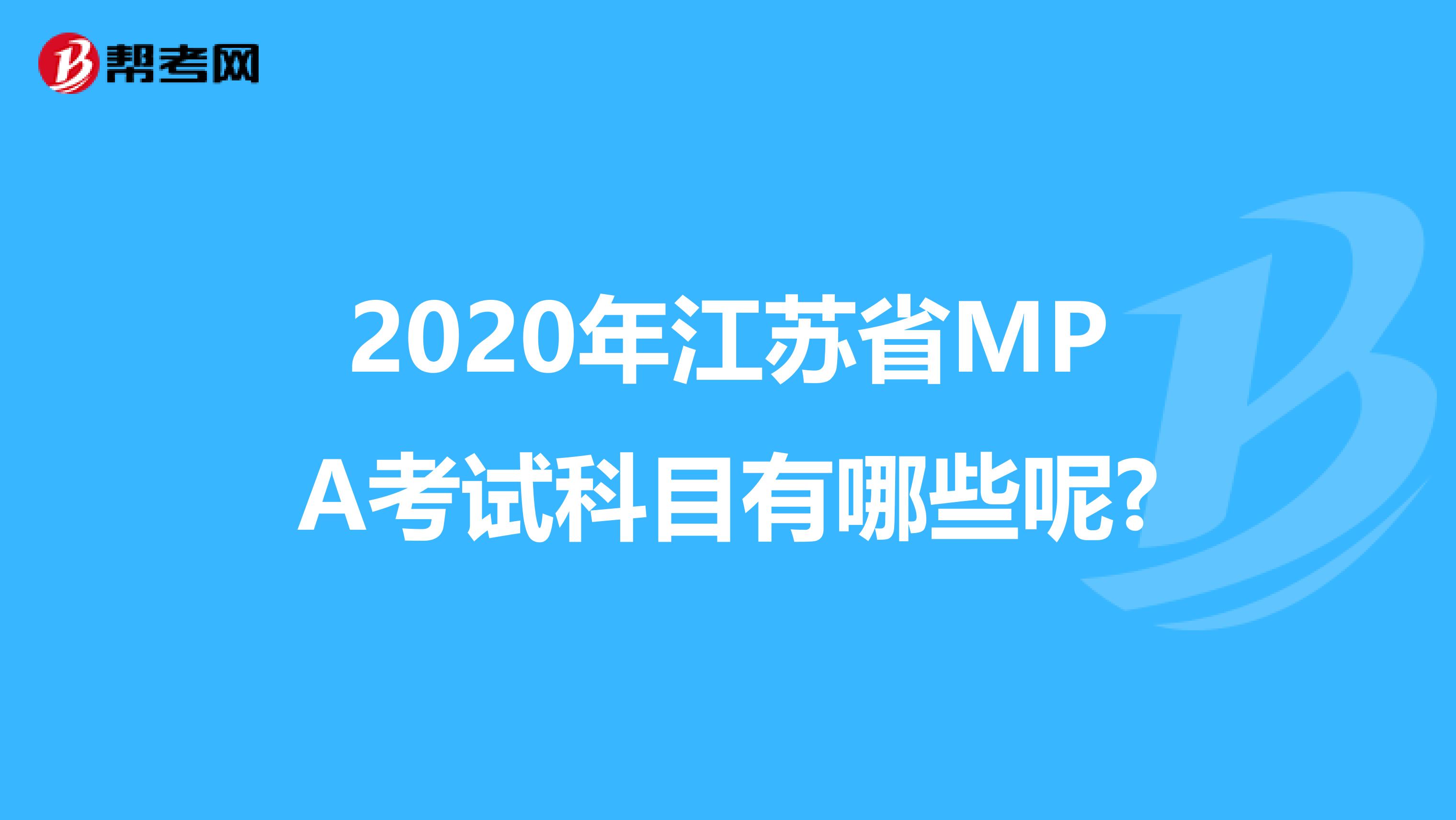 2020年江苏省MPA考试科目有哪些呢?