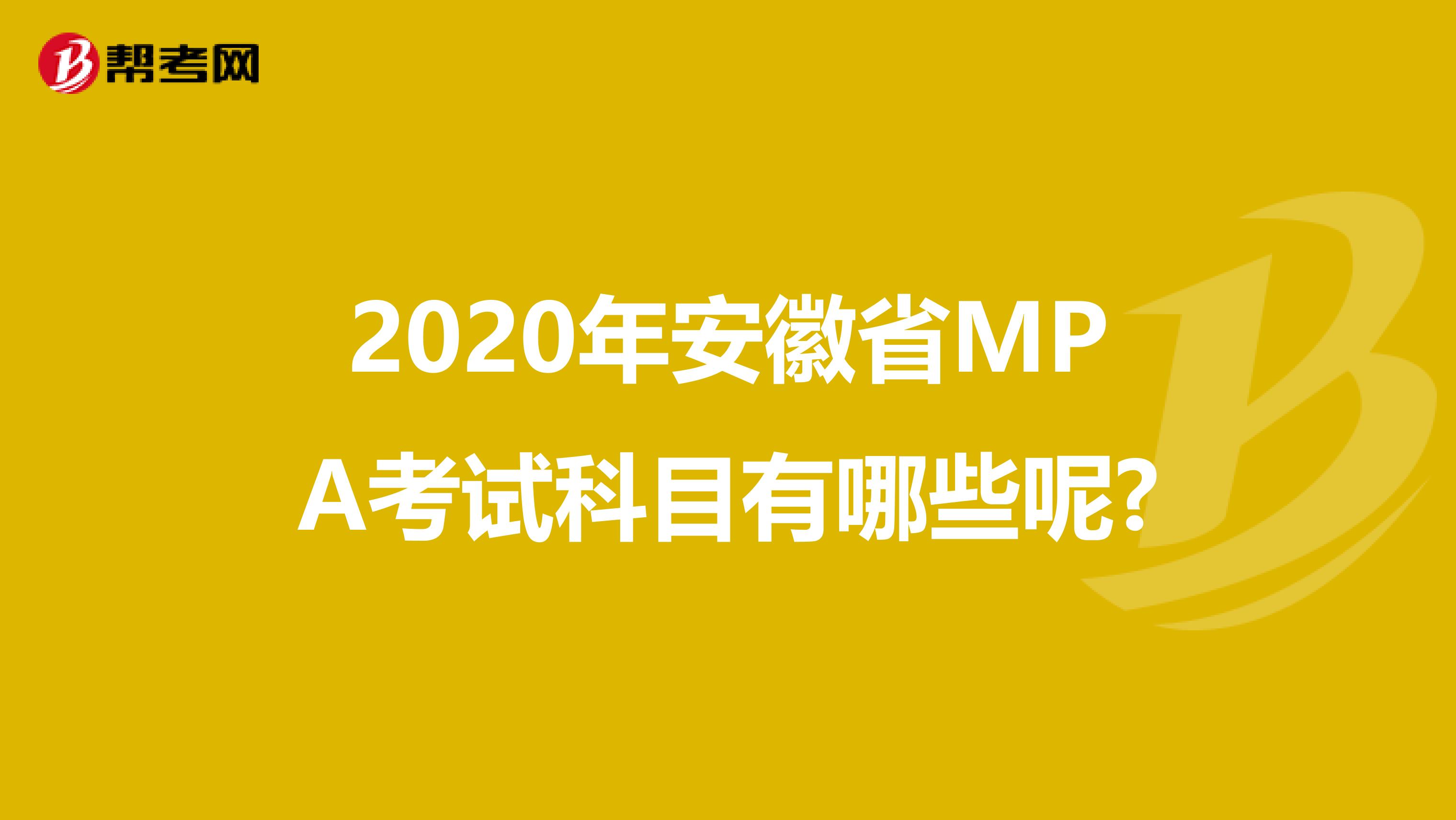 2020年安徽省MPA考试科目有哪些呢?