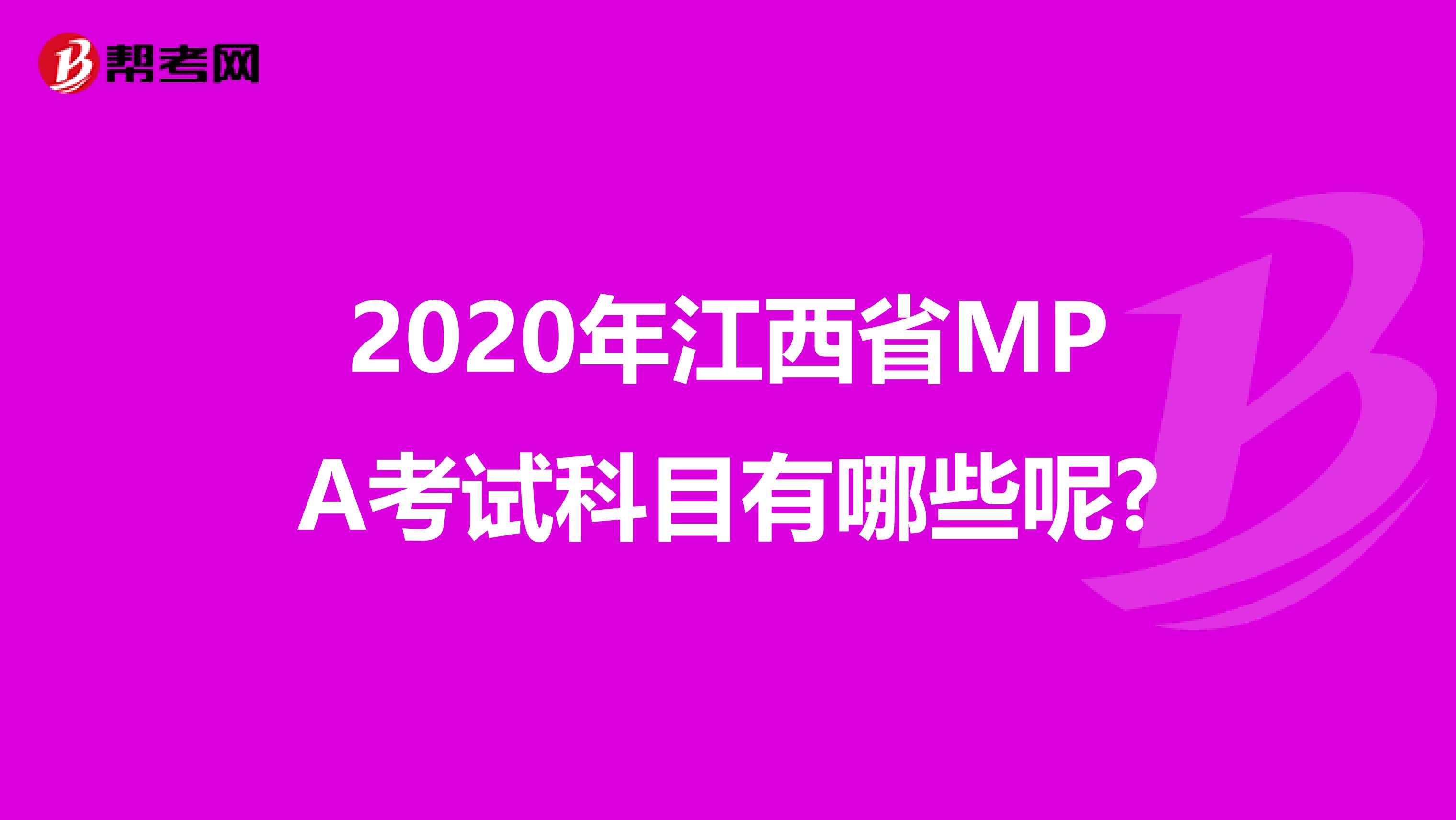 2020年江西省MPA考试科目有哪些呢?