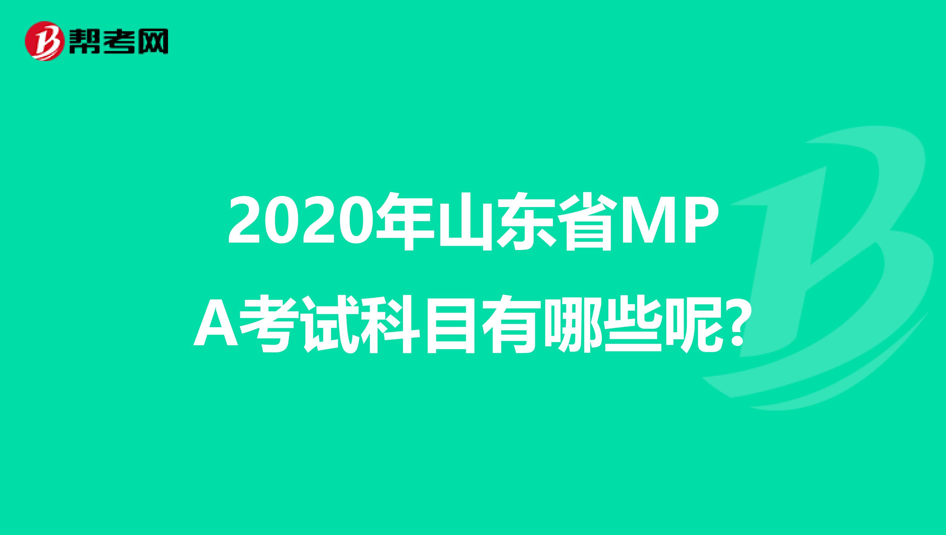 2020年山东省MPA考试科目有哪些呢?