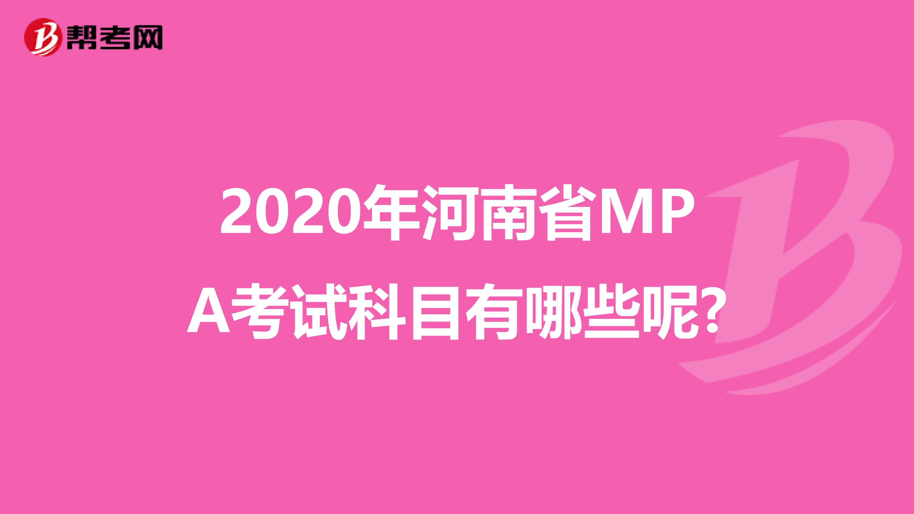 2020年河南省MPA考试科目有哪些呢?