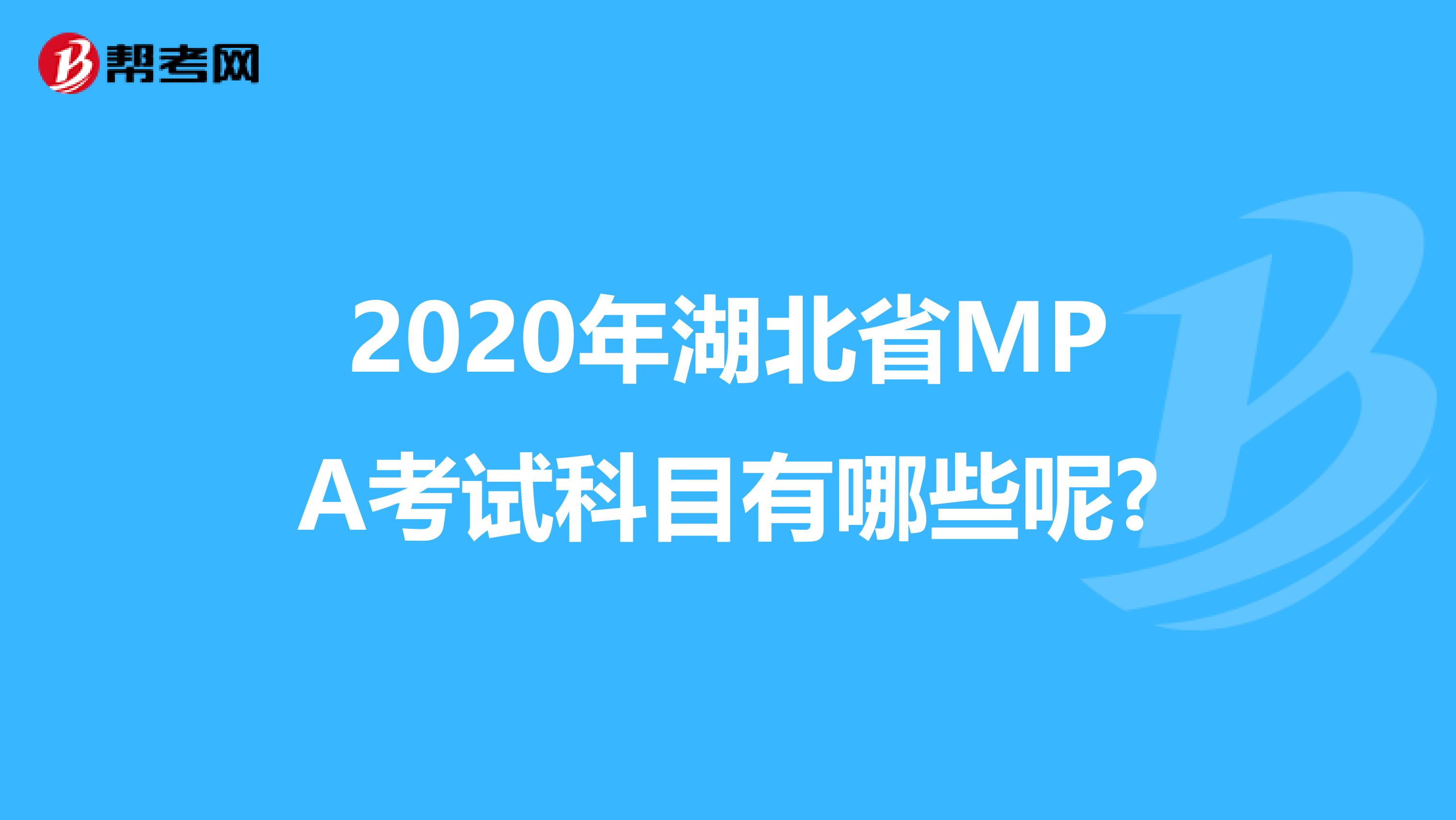 2020年湖北省MPA考试科目有哪些呢?
