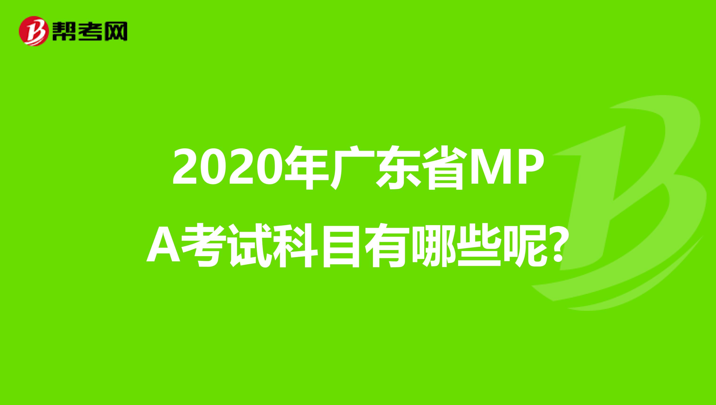 2020年广东省MPA考试科目有哪些呢?