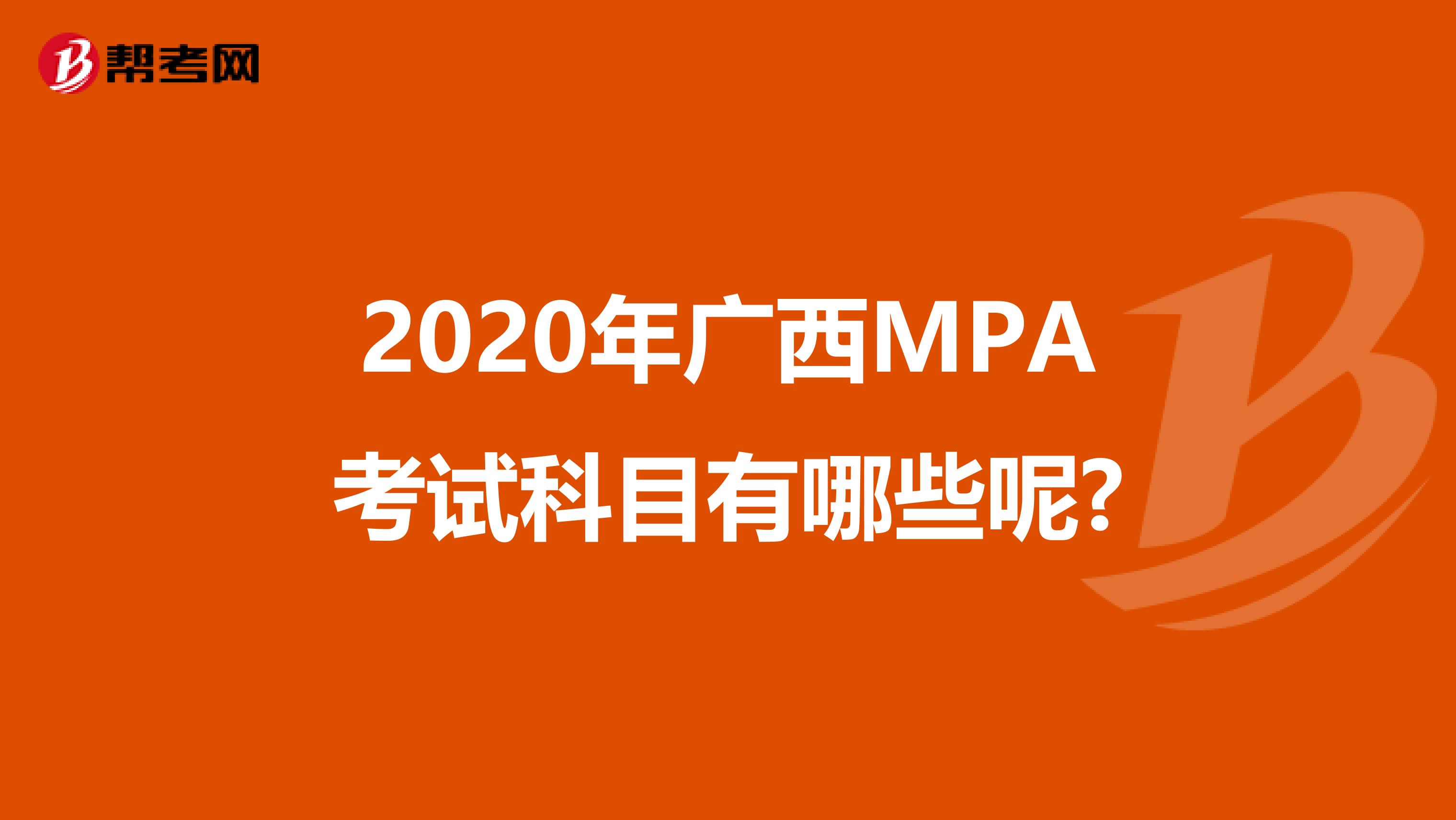 2020年广西MPA考试科目有哪些呢?