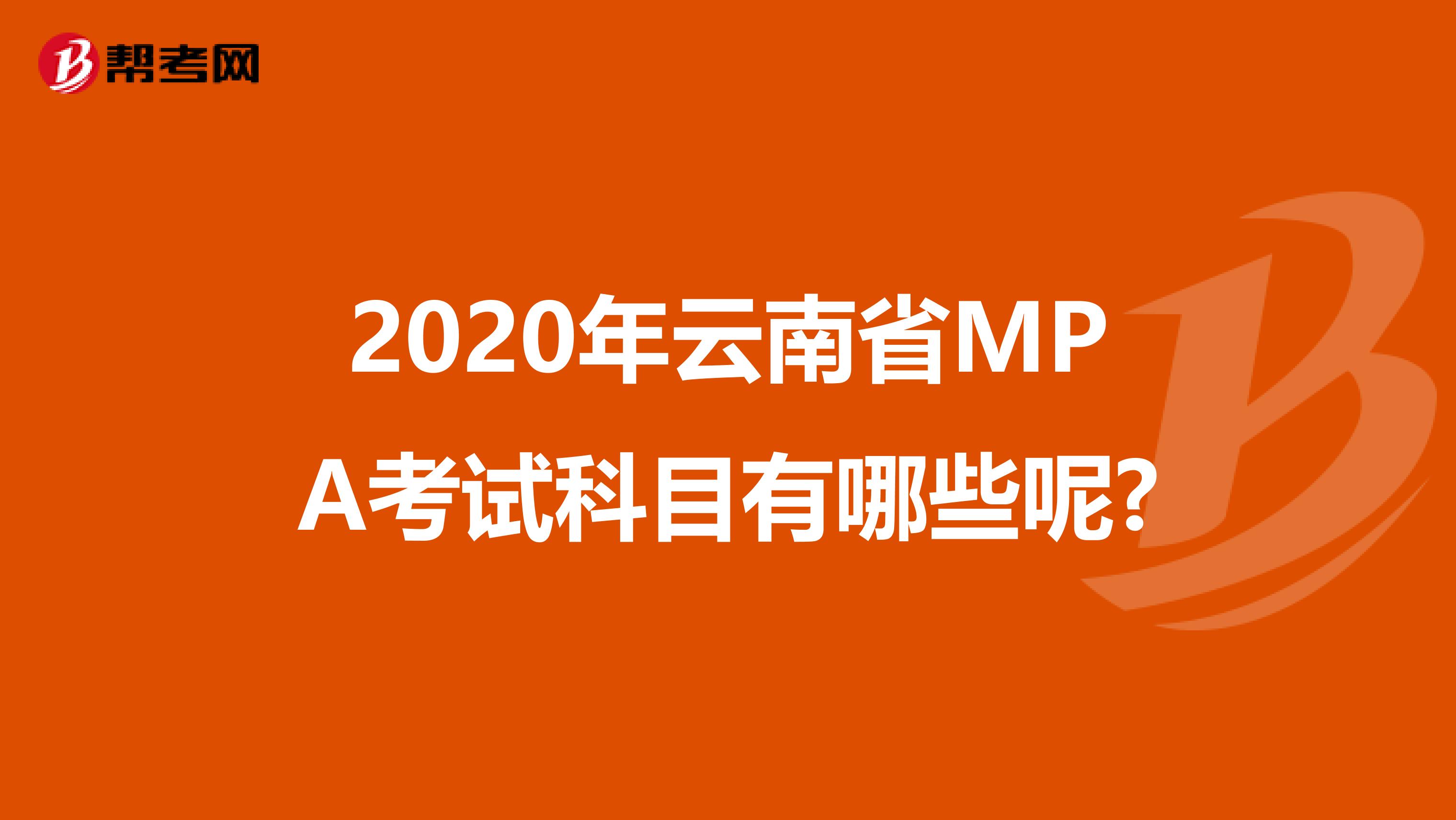 2020年云南省MPA考试科目有哪些呢?