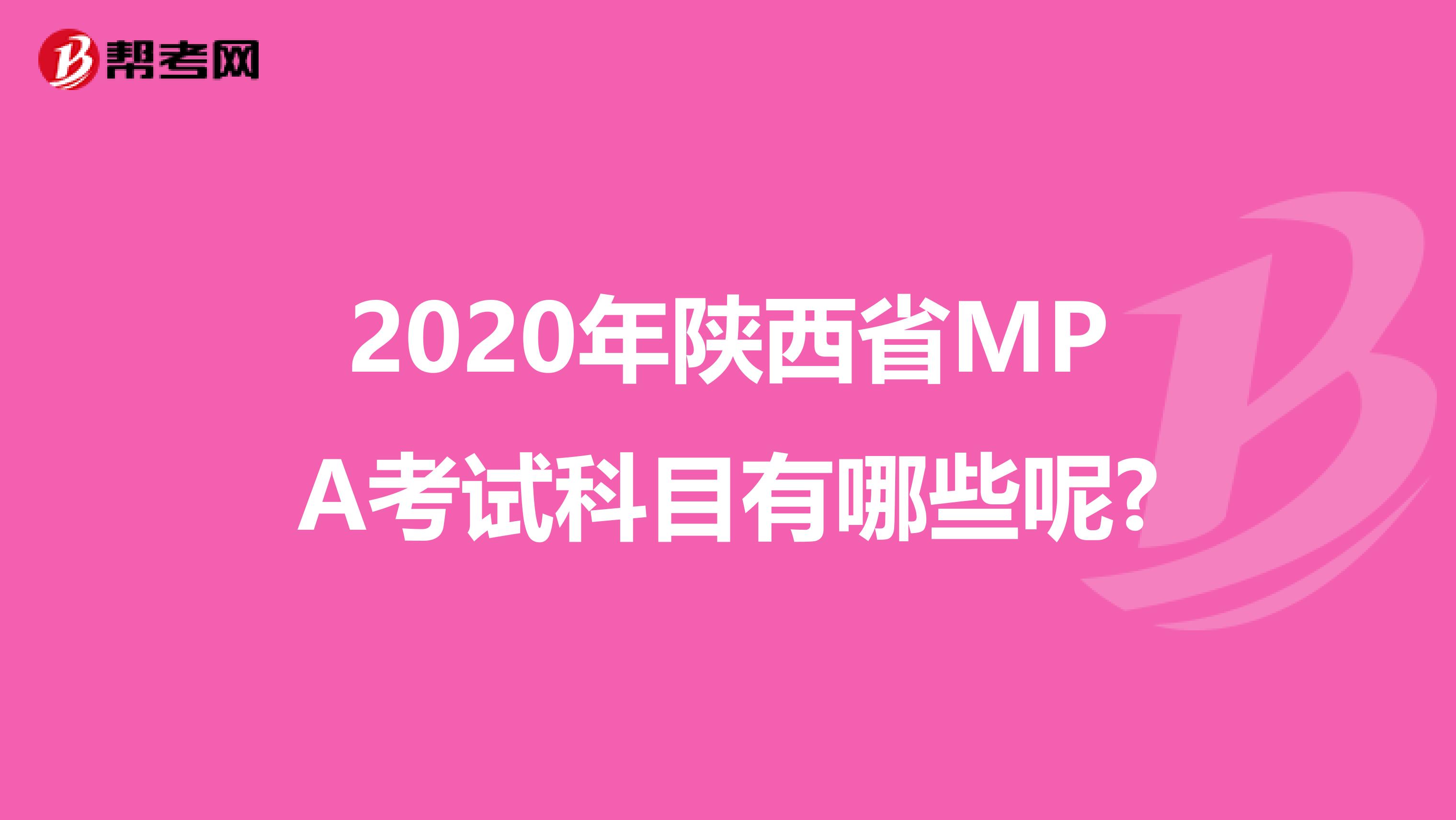2020年陕西省MPA考试科目有哪些呢?