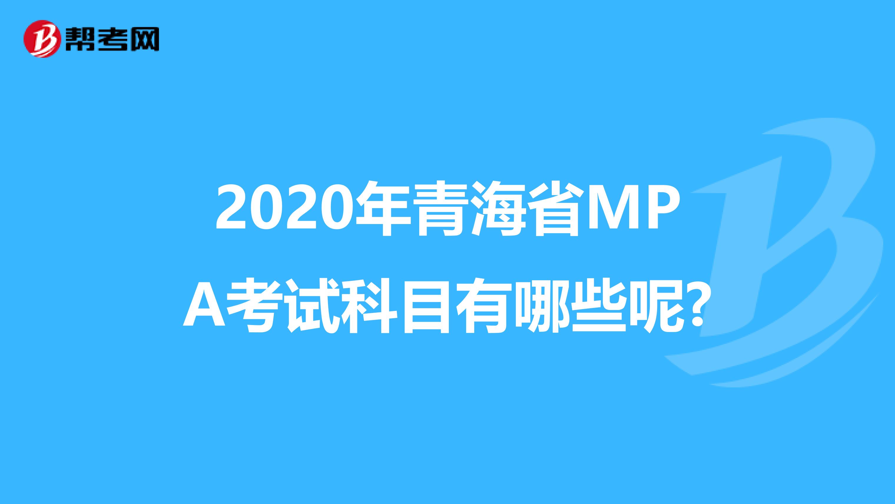 2020年青海省MPA考试科目有哪些呢?