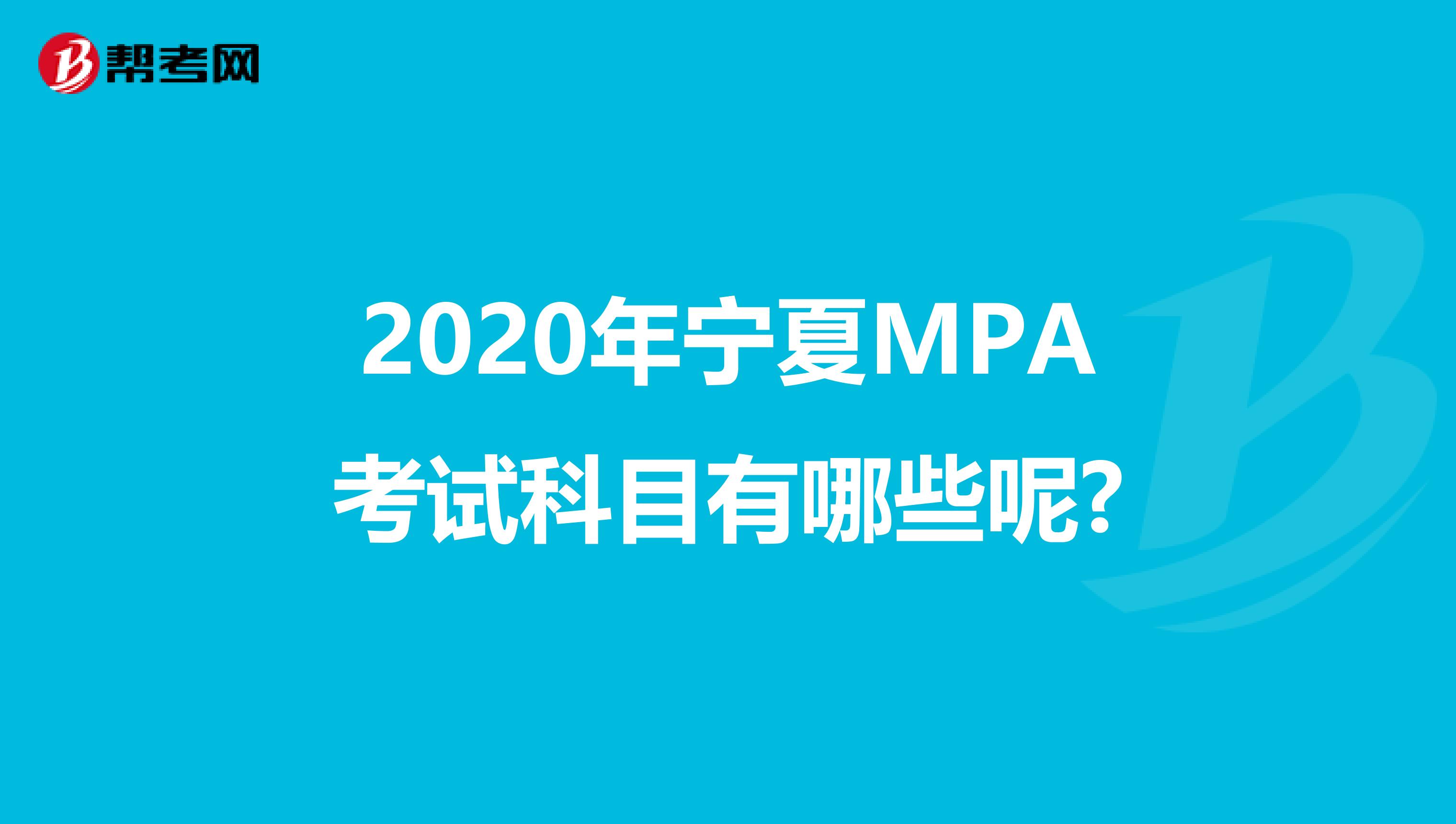 2020年宁夏MPA考试科目有哪些呢?