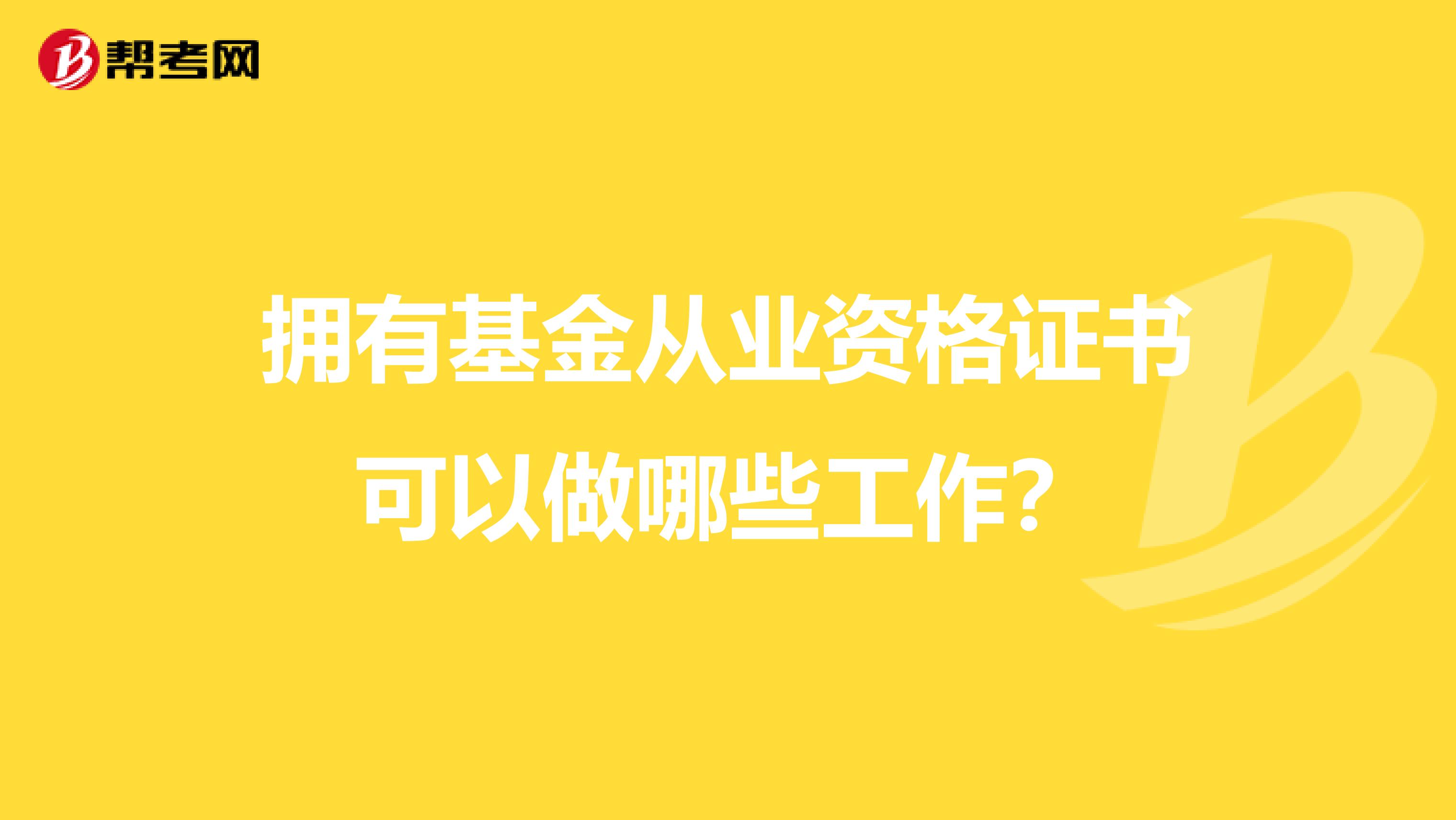 拥有基金从业资格证书可以做哪些工作？