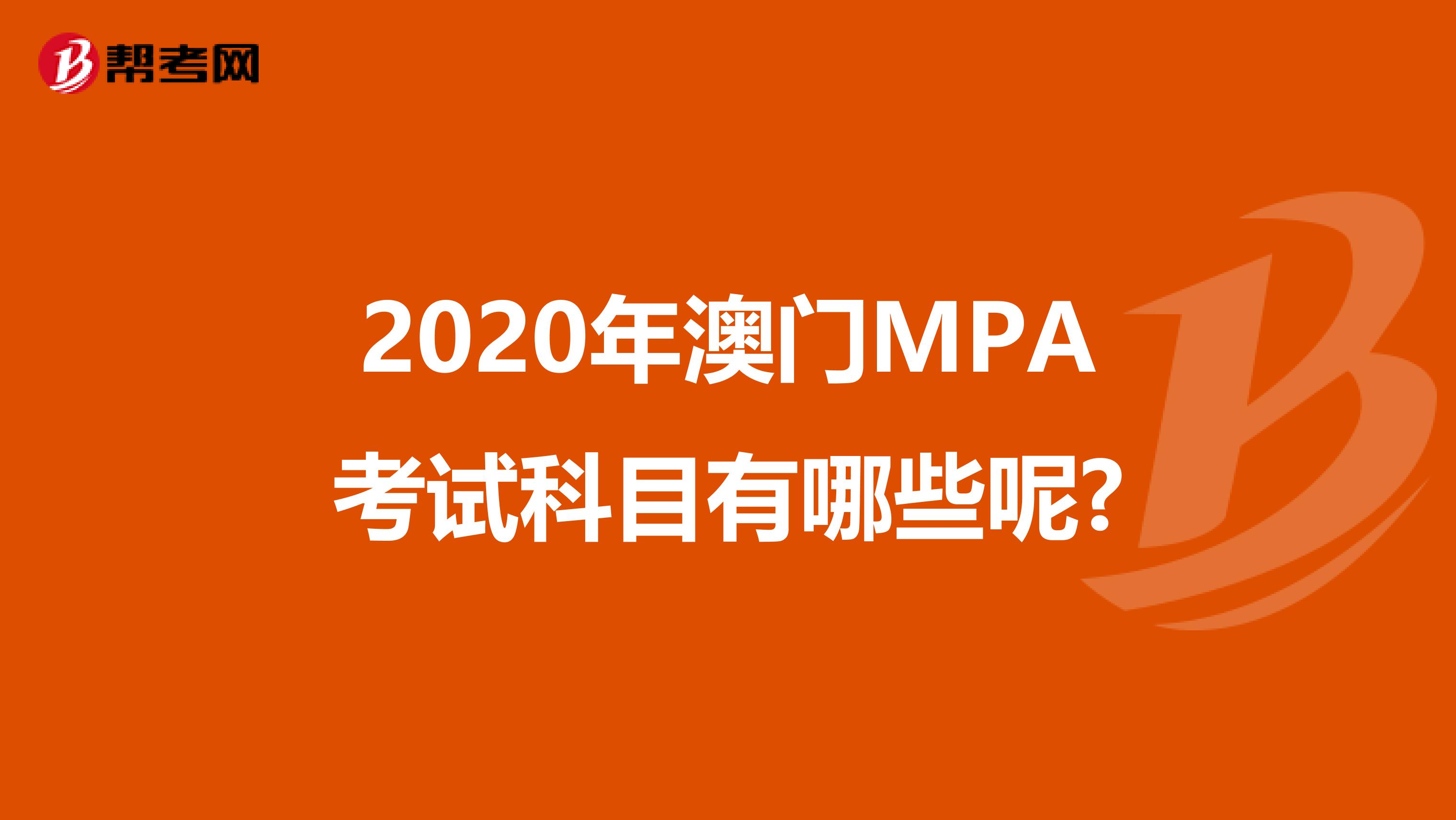 2020年澳门MPA考试科目有哪些呢?